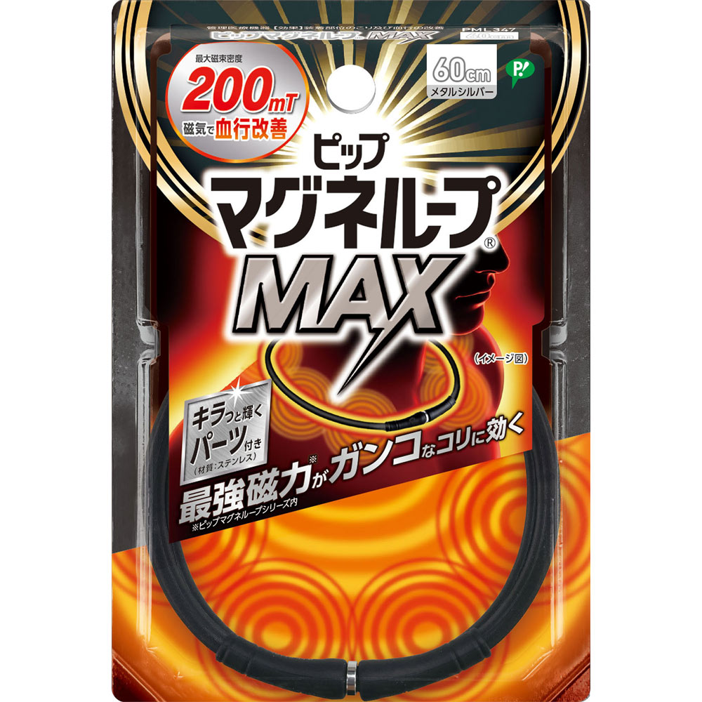 ピップマグネループＭＡＸメタルシルバー ６０ｃｍ ピップフジモト