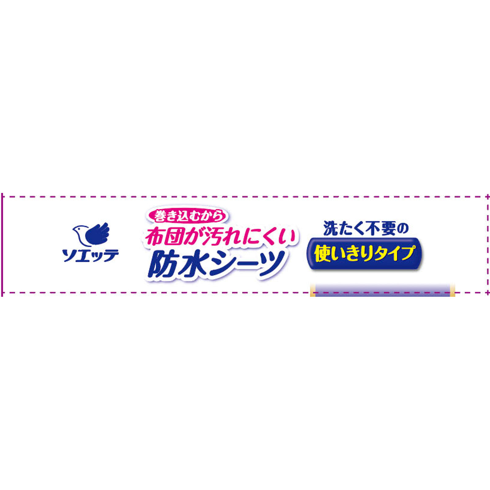 ソエッテ布団が汚れにくい防水シーツ使いきりタイプ | マツキヨ
