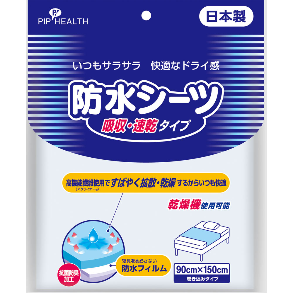 防水シーツ 吸収・速乾タイプ １個 ピップフジモト