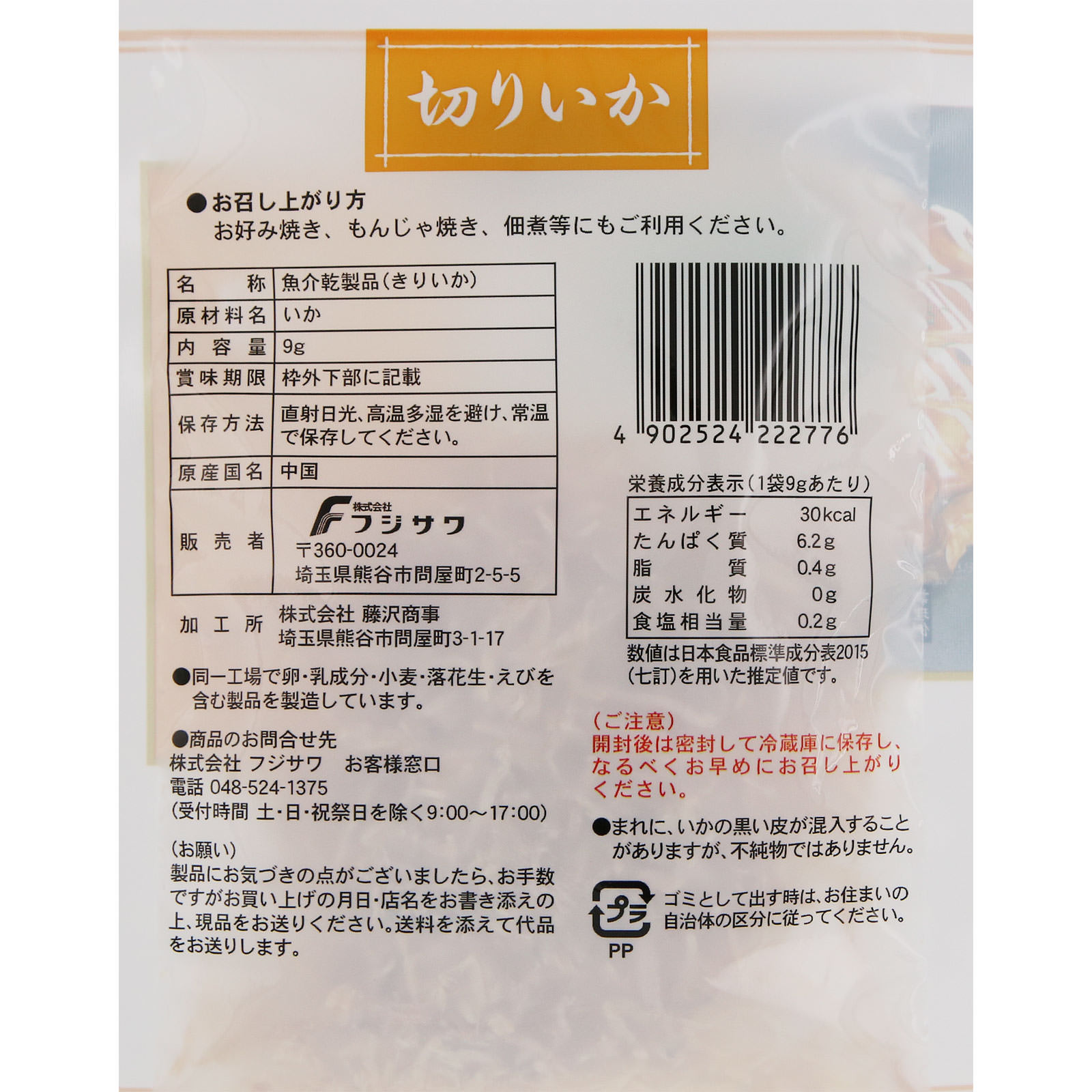 藤沢 素材きりいか ９ｇ 藤沢商事