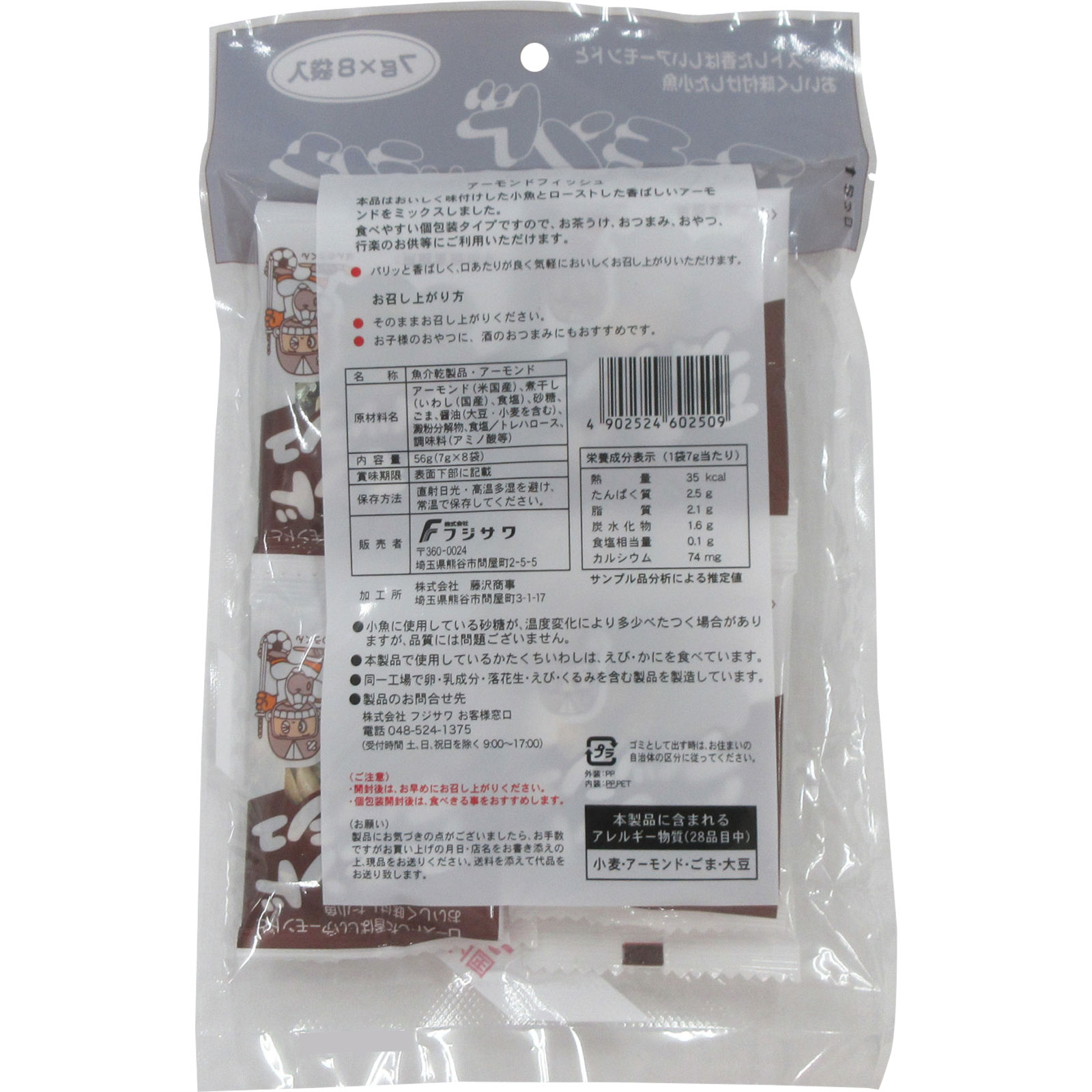 アーモンドフィッシュ ８Ｐ 藤沢商事