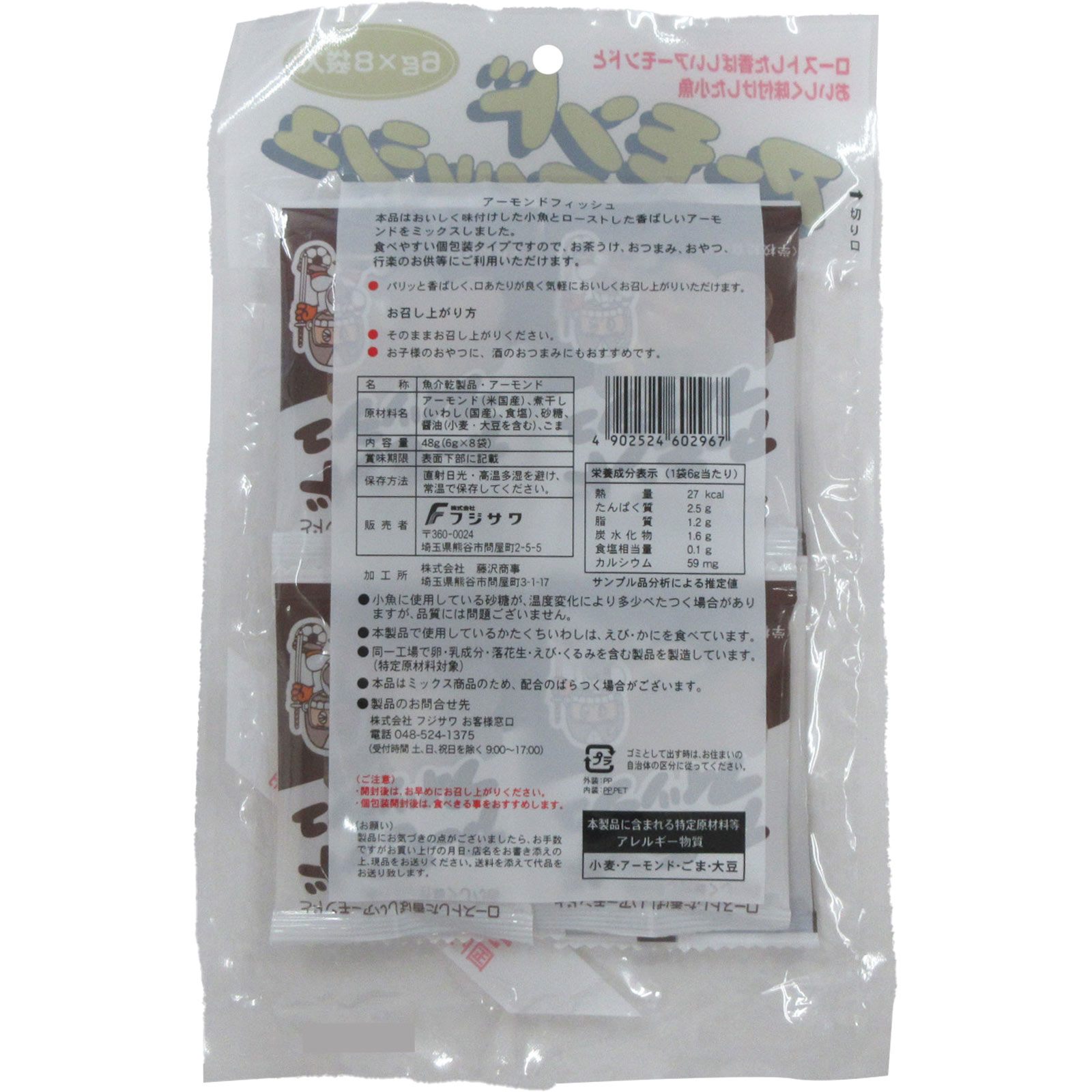 アーモンドフィッシュ 8P 藤沢商事
