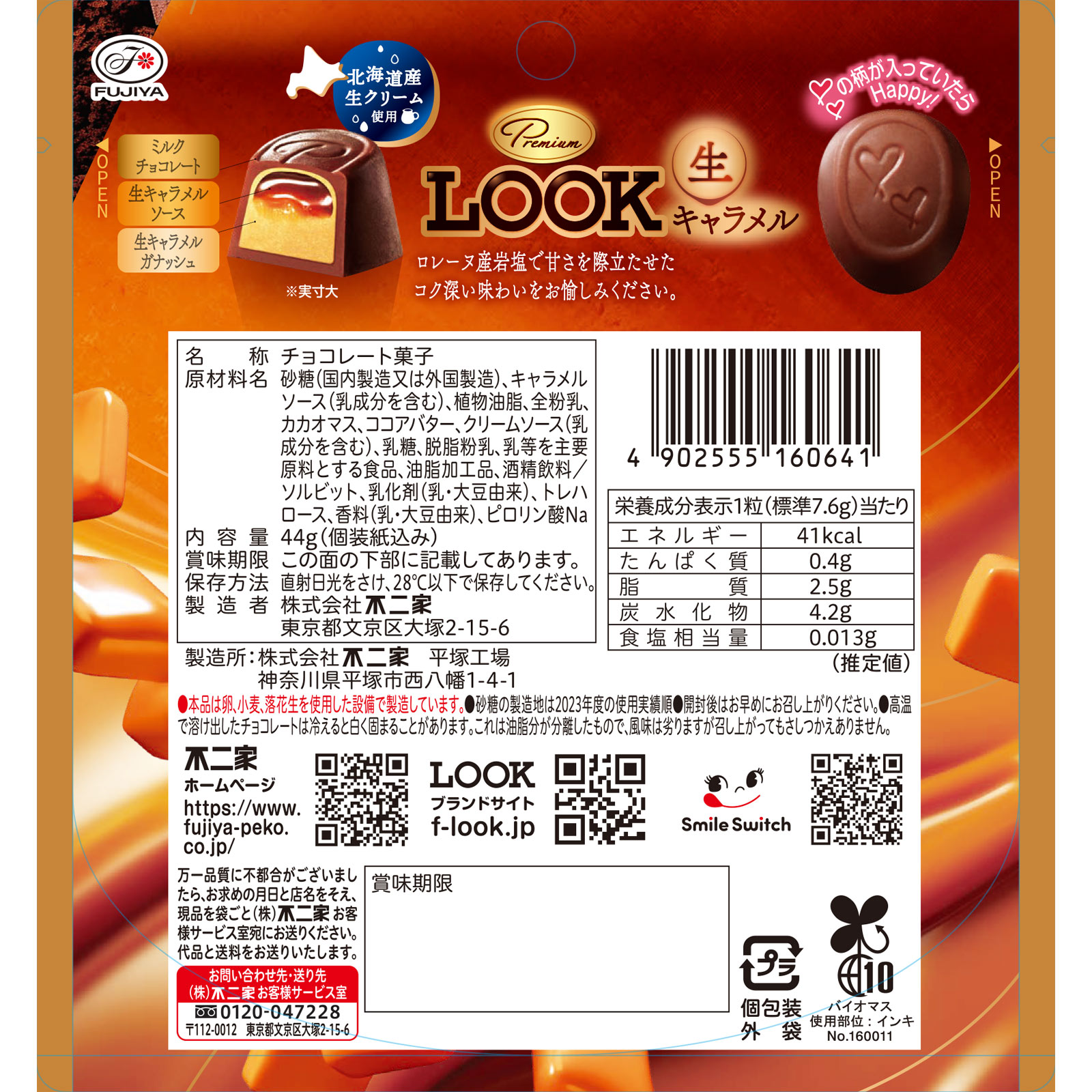 プレミアムルック（生キャラメル）パウチ ４４ｇ 不二家