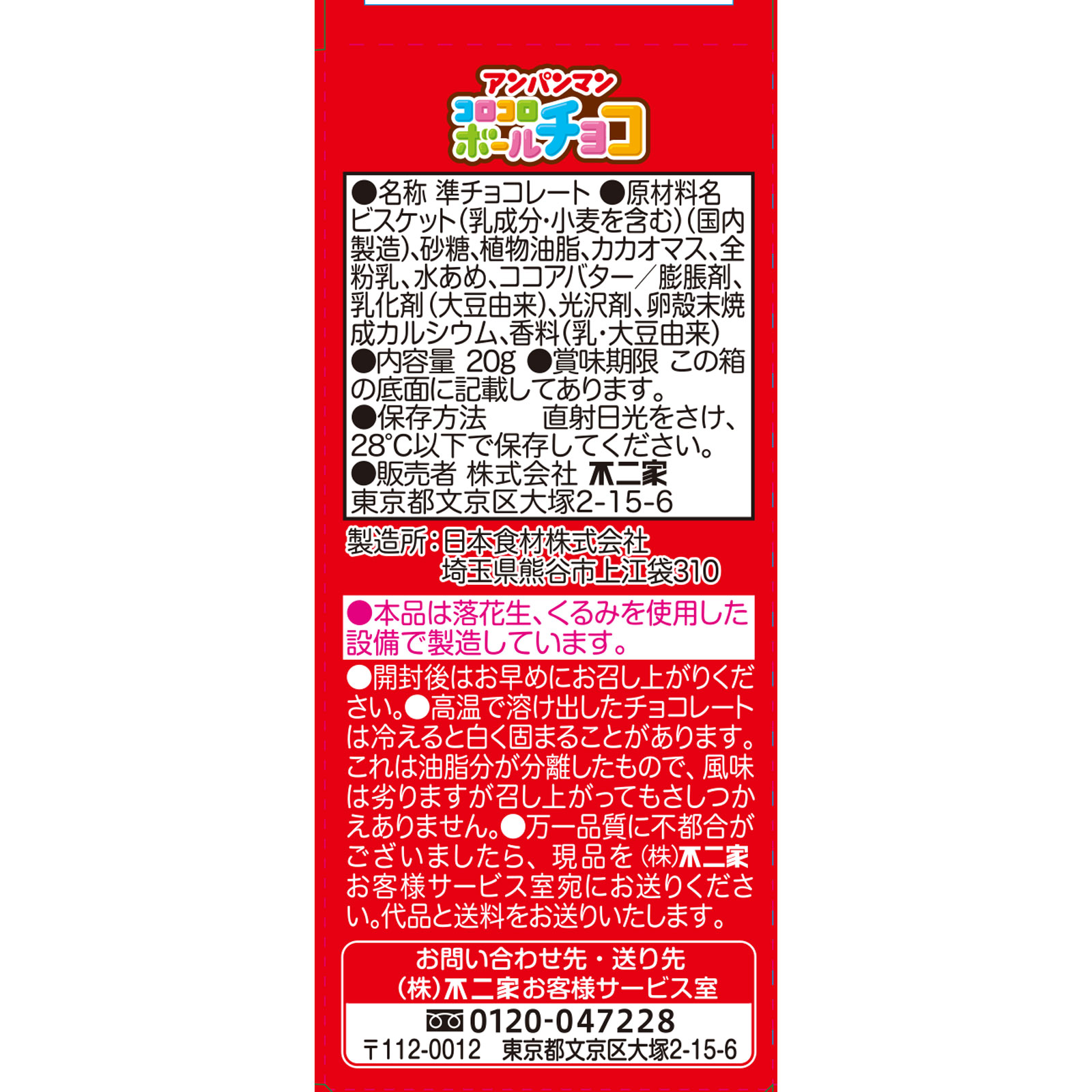 アンパンマン コロコロボール（チョコ） ２０ｇ 不二家