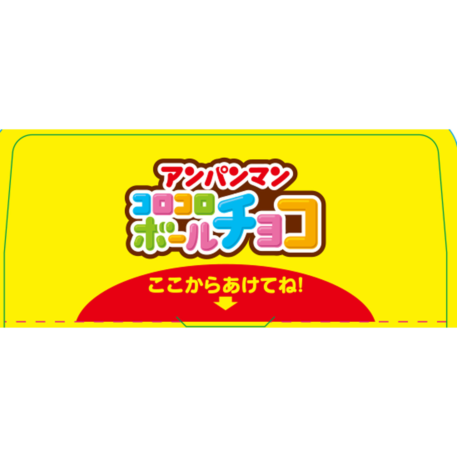アンパンマン コロコロボール（チョコ） ２０ｇ 不二家