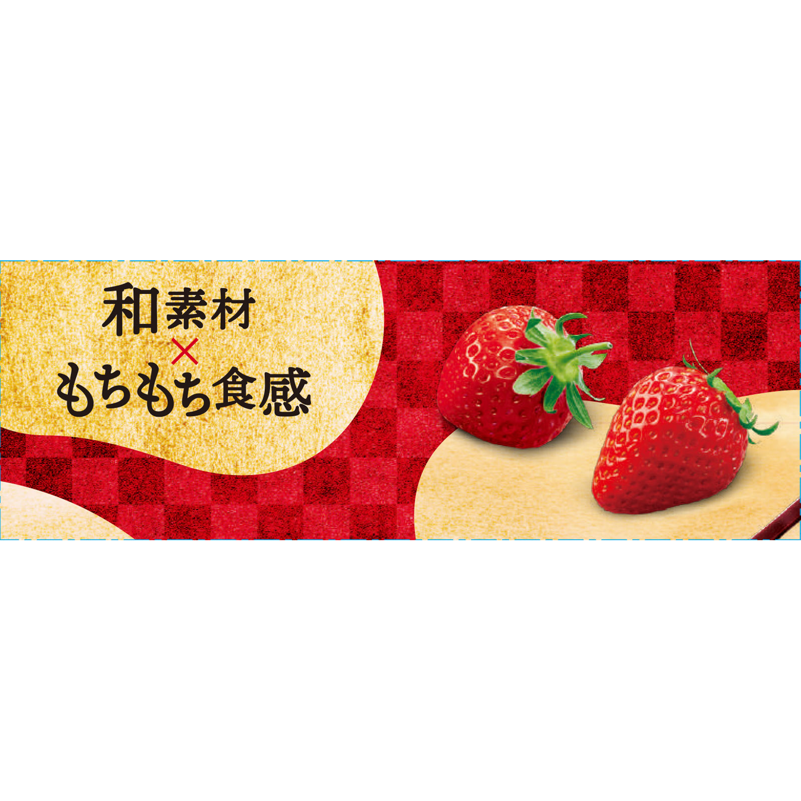 和を愉しむルック いちご大福 | マツキヨココカラオンラインストア