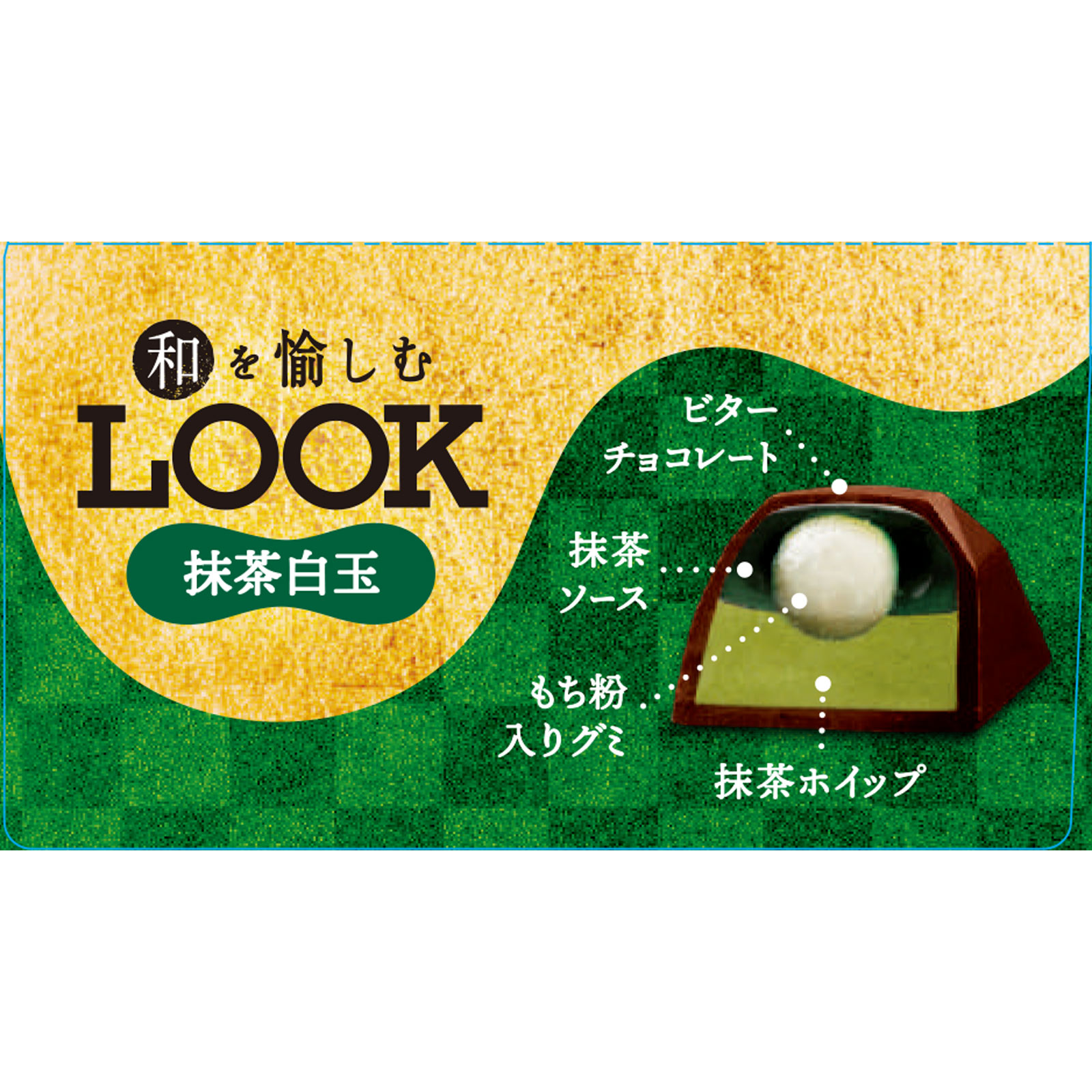 和を愉しむルック 抹茶白玉 | マツキヨココカラオンラインストア