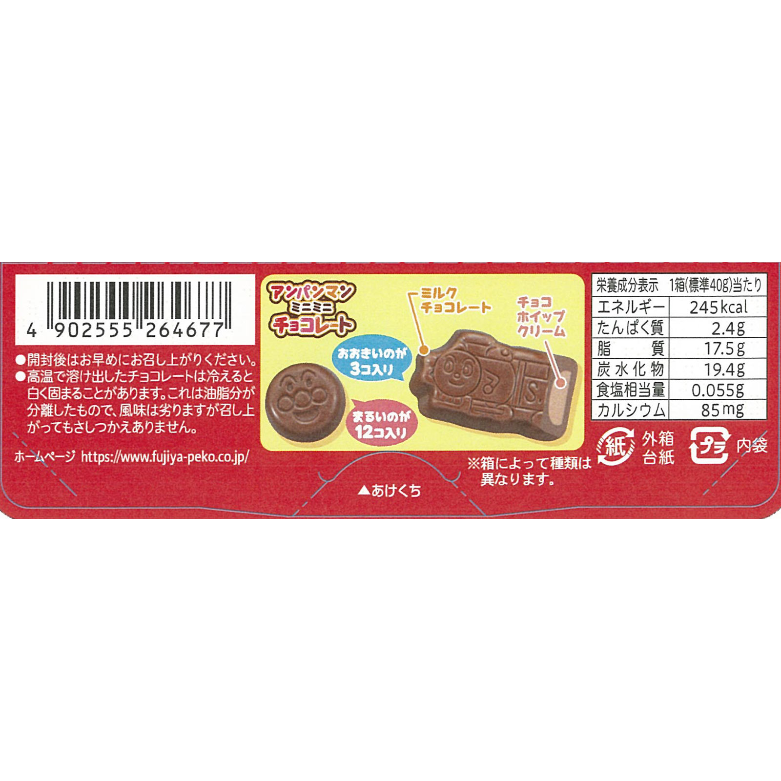 アンパンマン ミニミニチョコレート | マツキヨココカラ