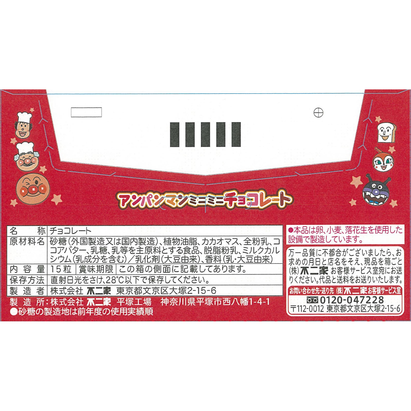 アンパンマン ミニミニチョコレート １５粒 不二家