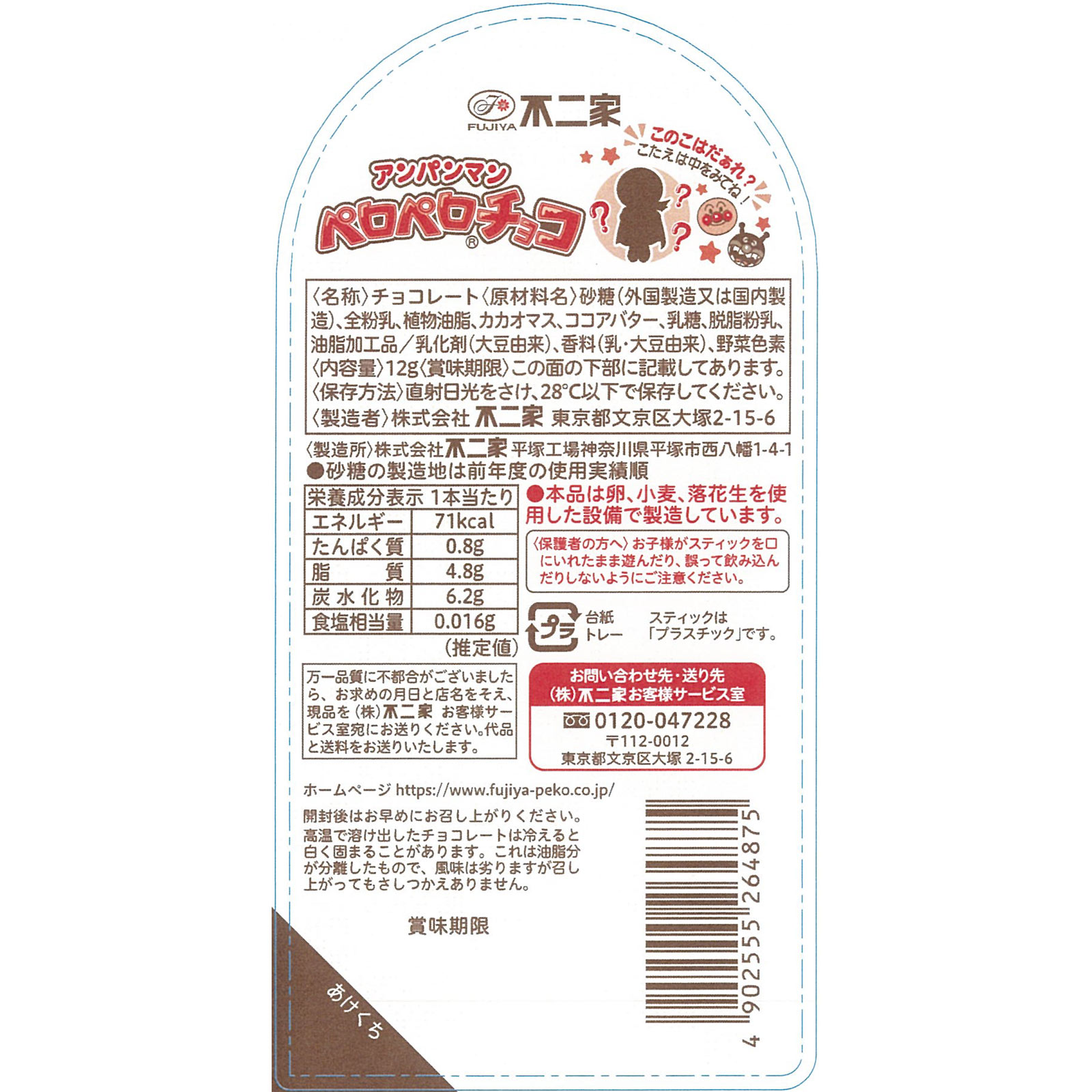 アンパンマン ペロペロチョコ １本 不二家