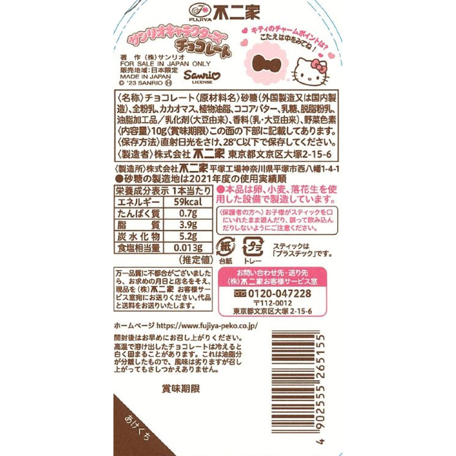 サンリオキャラクターズチョコレート 1本 不二家