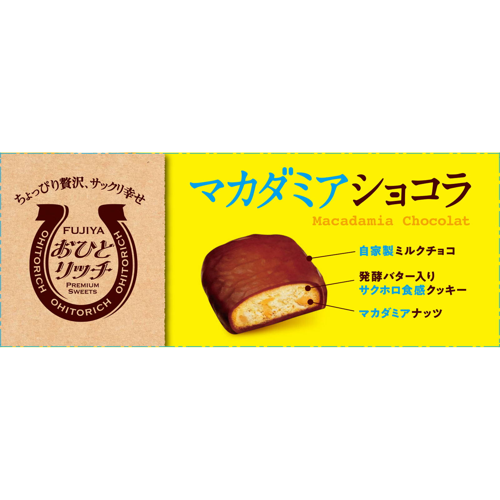 おひとリッチ　マカダミアショコラ ７０ｇ 不二家