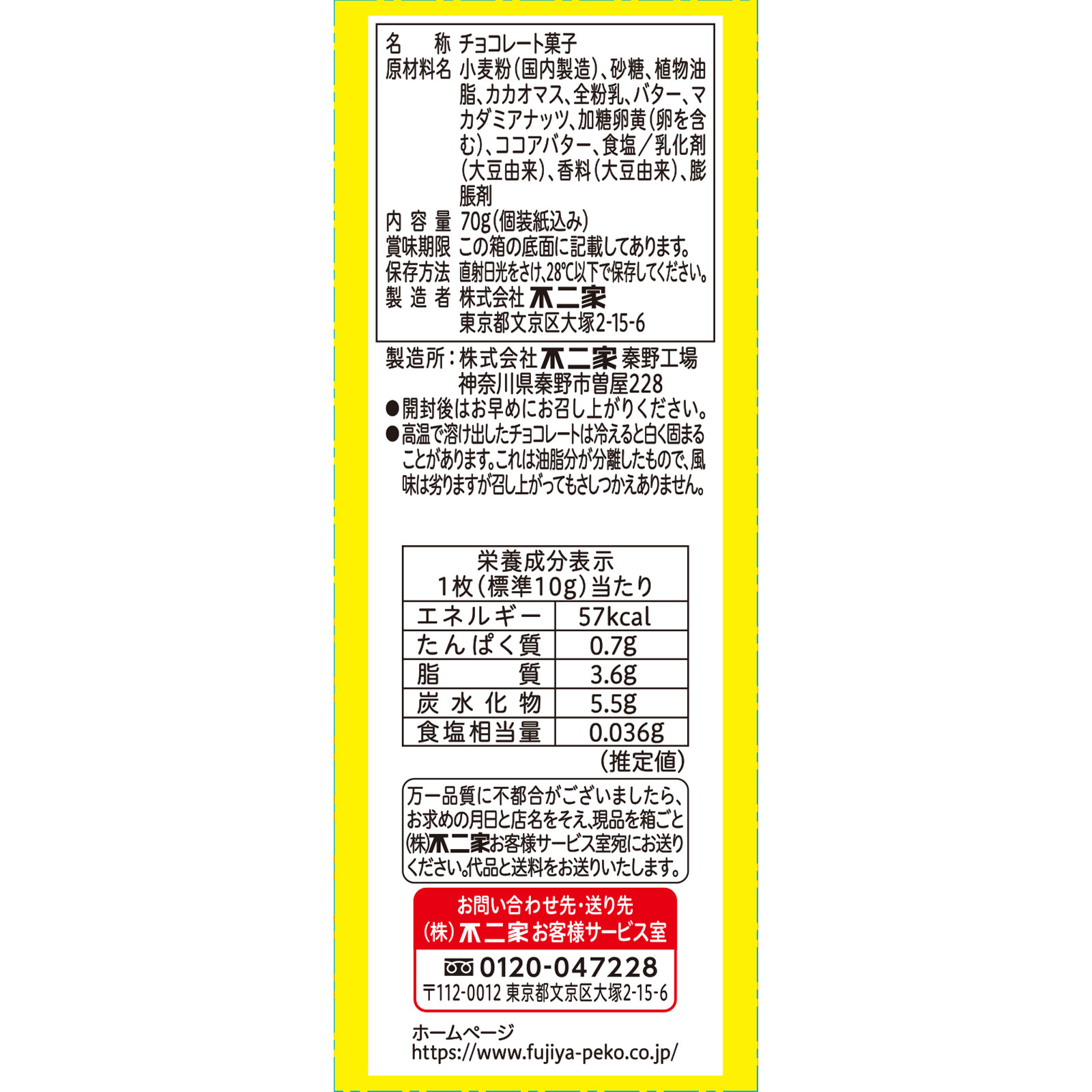 おひとリッチ　マカダミアショコラ ７０ｇ 不二家