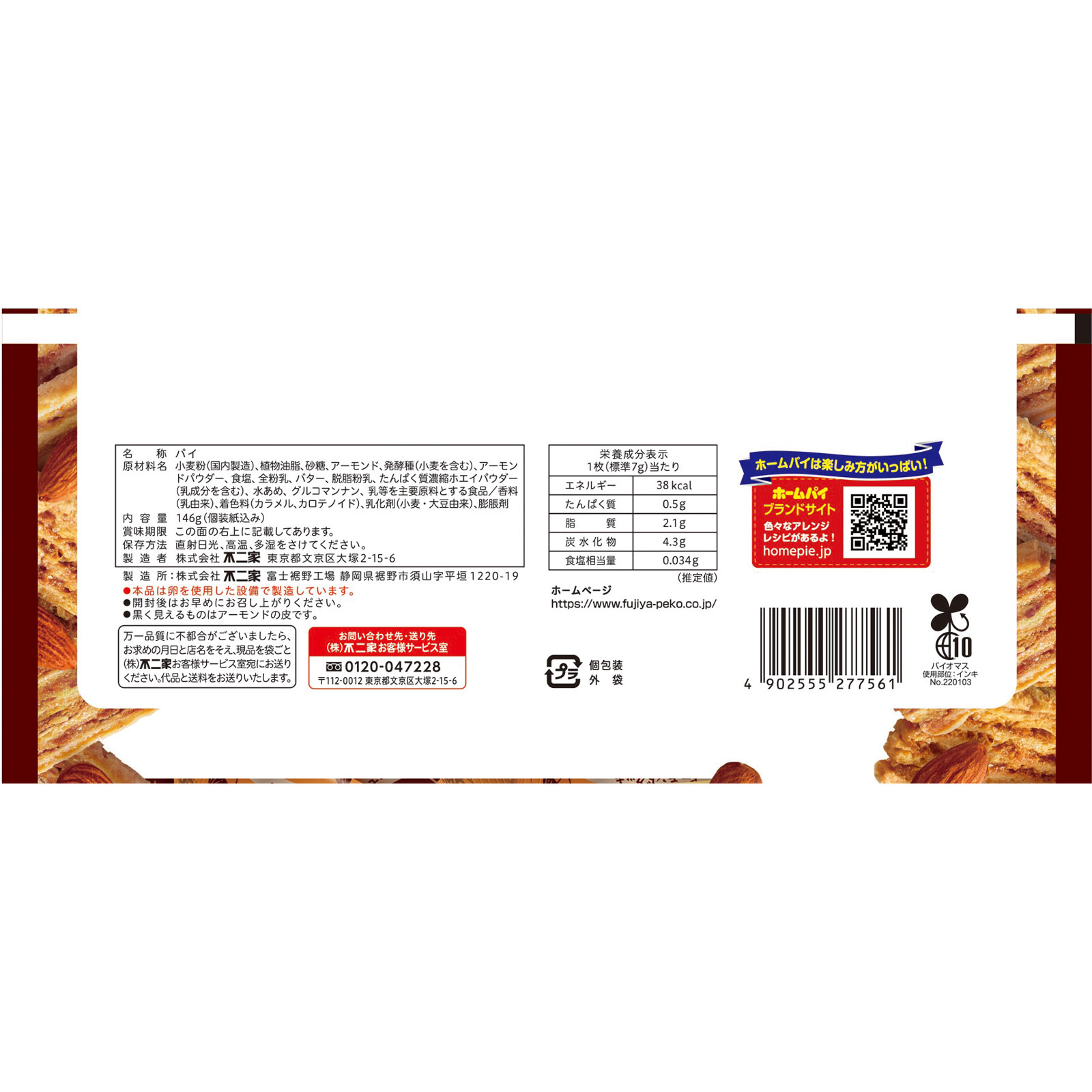 ホームパイ（アーモンドクッキー） １４６ｇ 不二家