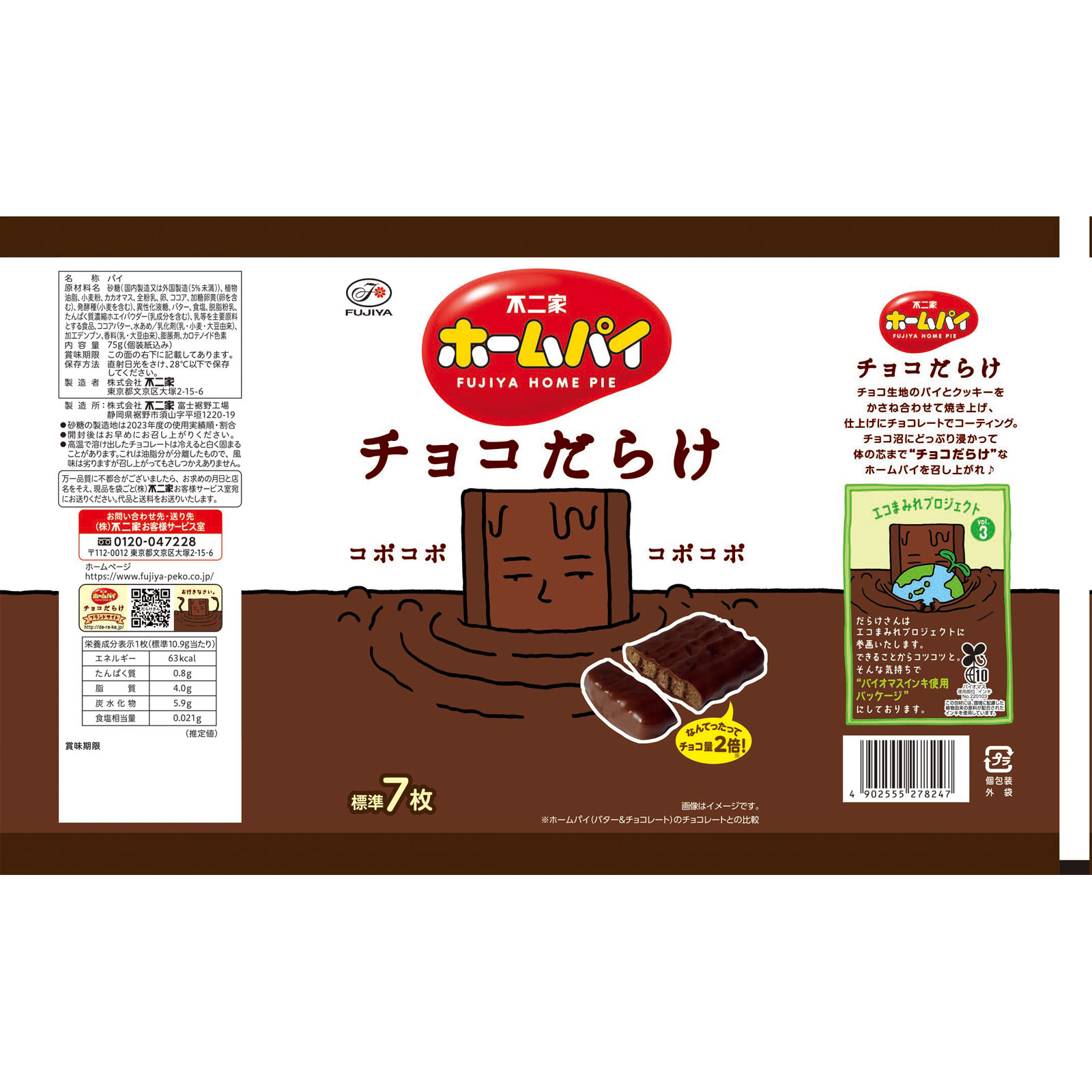 ホームパイチョコだらけ ７５ｇ 不二家