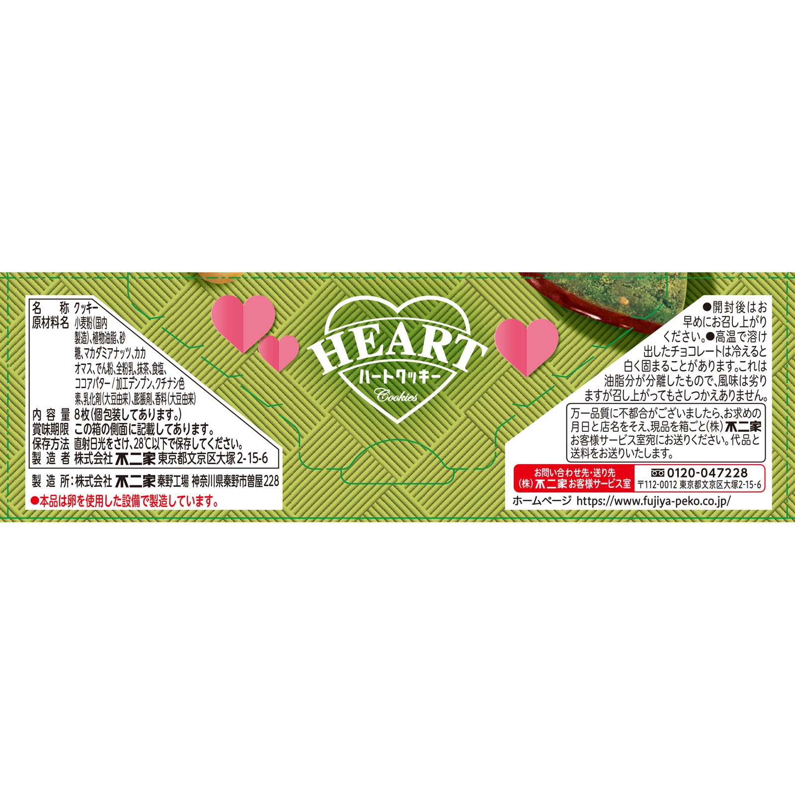 ハートクッキー（抹茶マカダミア） ８枚 不二家