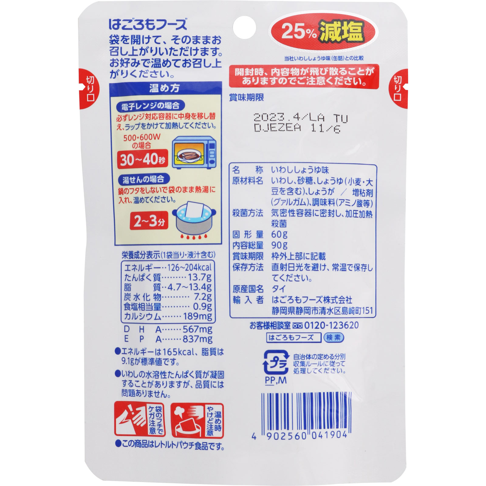 いわしで健康 しょうゆ味 パウチ ９０ｇ はごろもフーズ