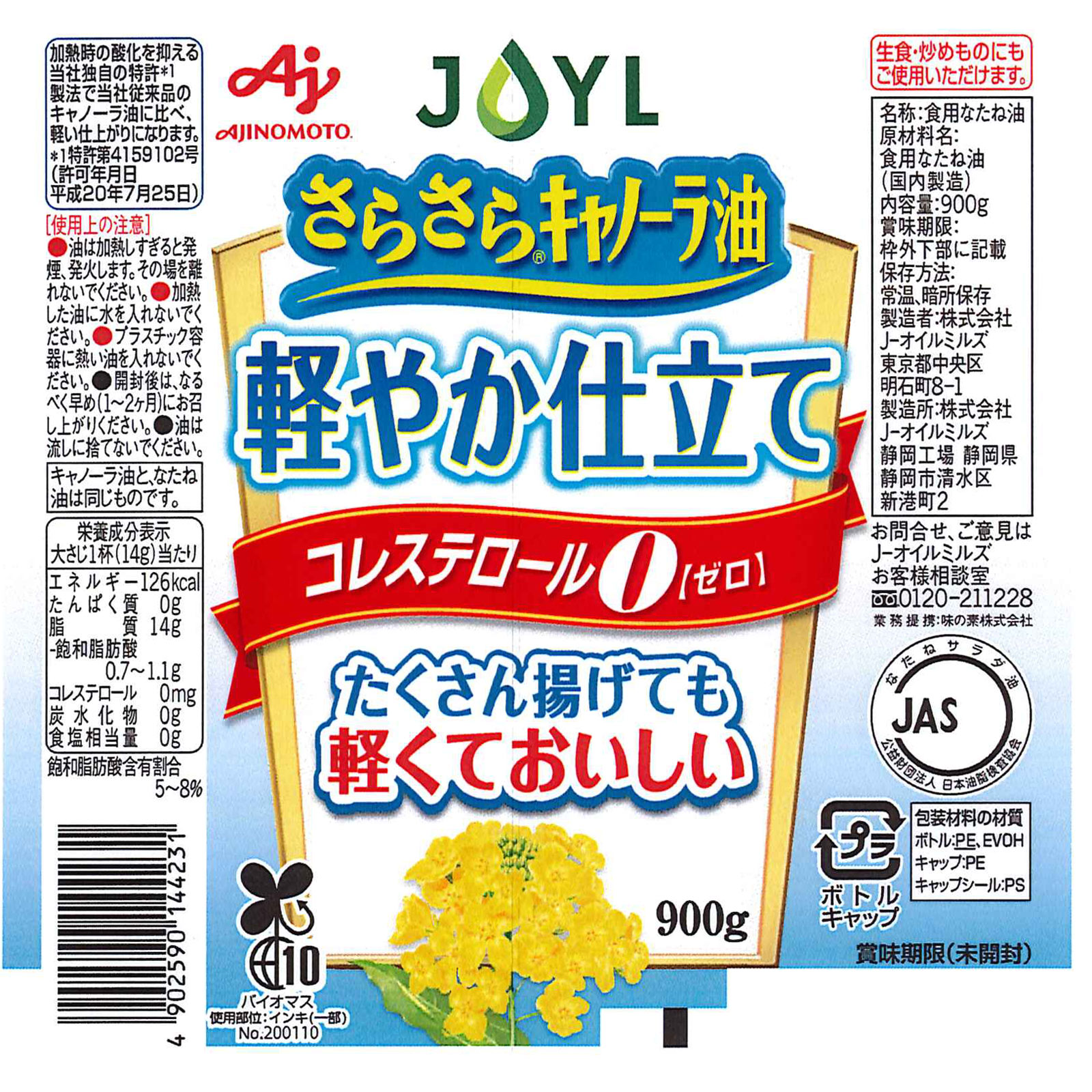 ＡＪＩＮＯＭＯＴＯ さらさらキャノーラ油軽やか仕立て ９００ｇ Ｊ－オイルミルズ