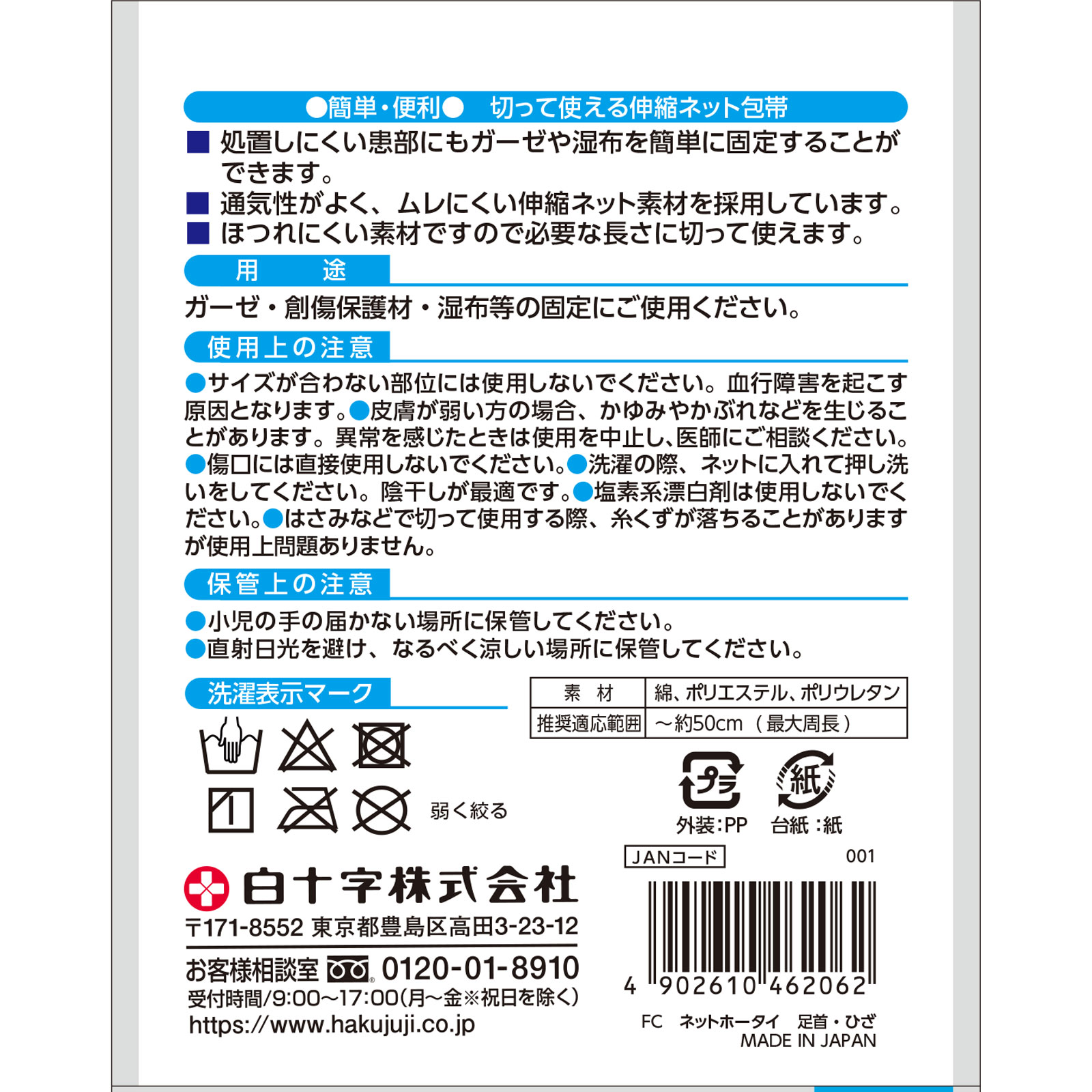 ファミリーケア ネットホータイ 足首・ヒザ 白十字