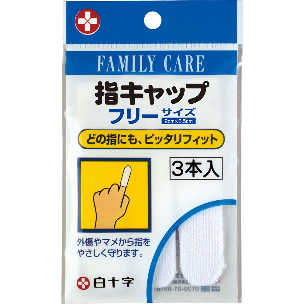 ファミリーケア 指キャップ ３本入り 白十字