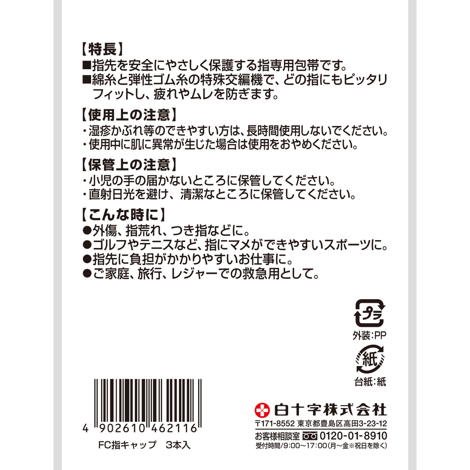 ファミリーケア 指キャップ ３本入り 白十字