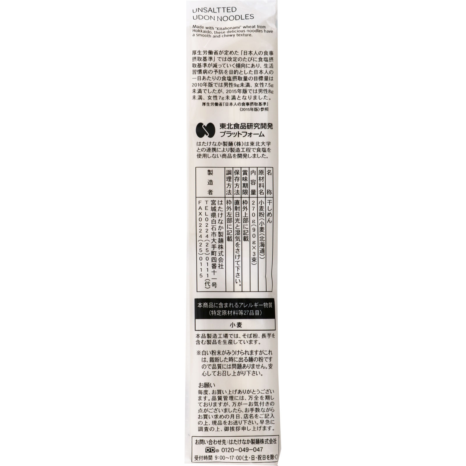 matsukiyo 北海道産小麦 無塩うどん ２７０ｇ
