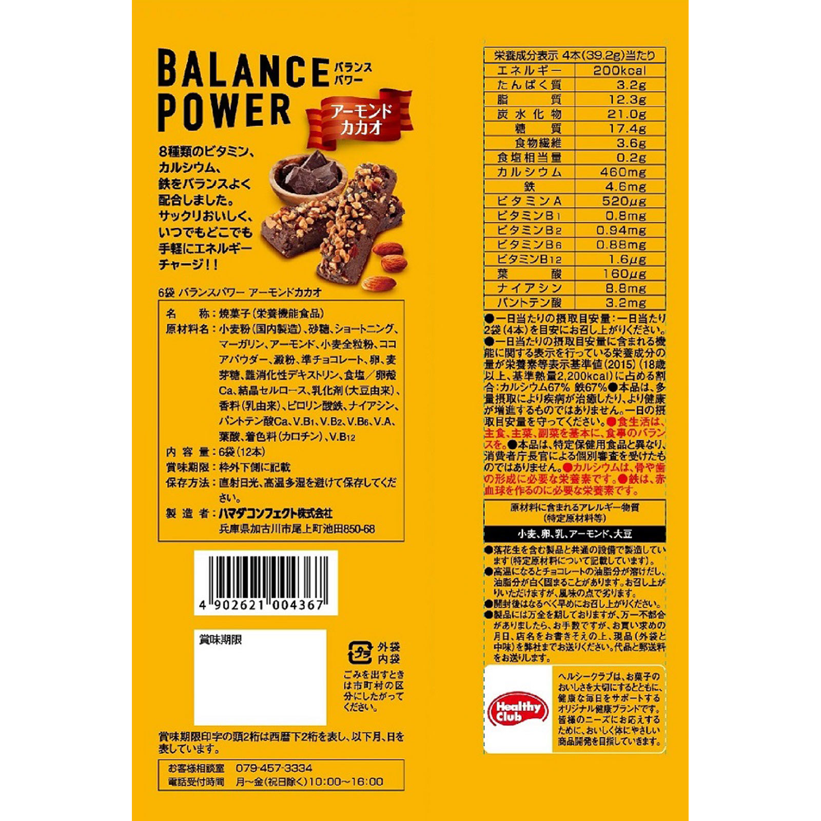 バランスパワー　アーモンドカカオ ６袋 ハマダコンフェクト