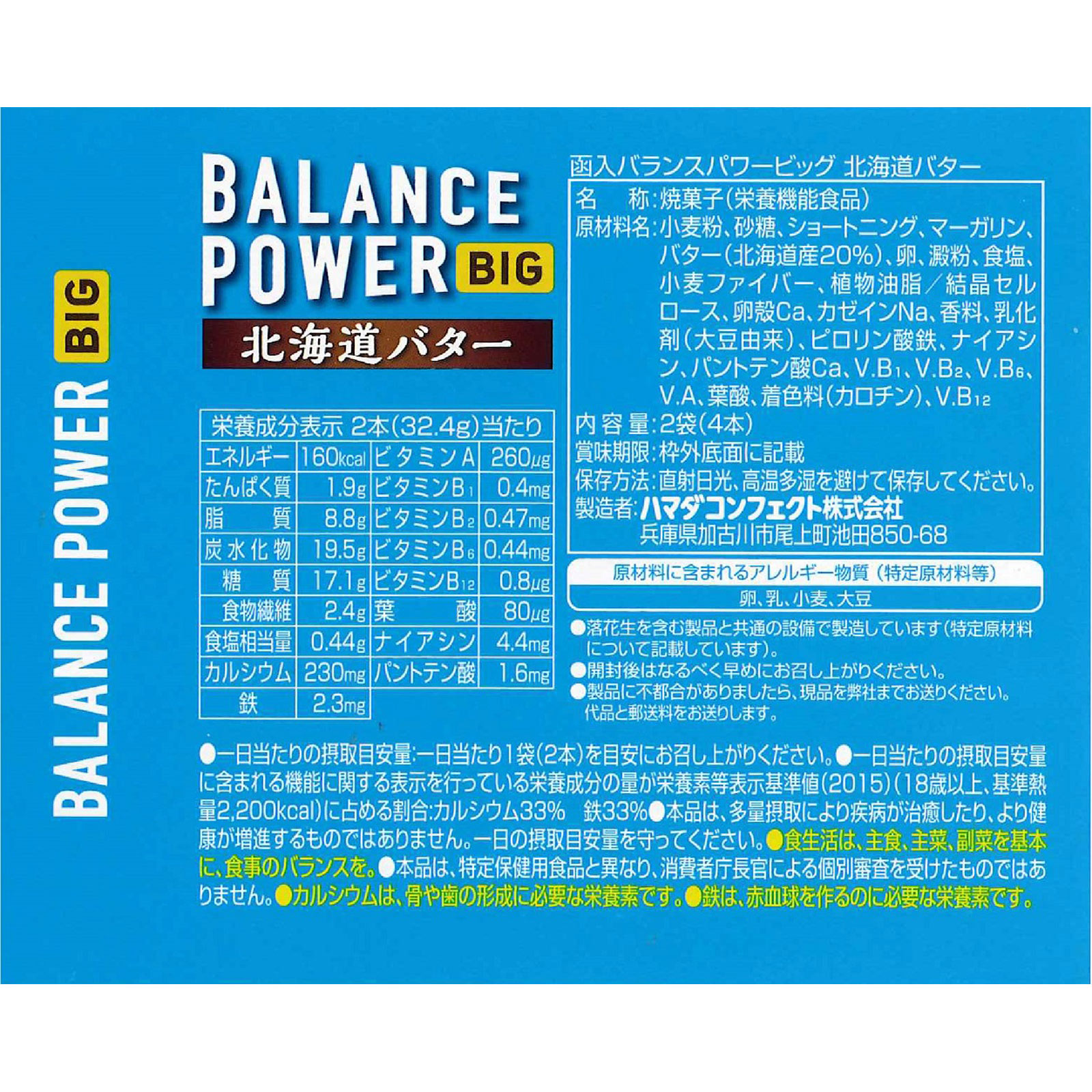 バランスパワービッグ　北海道バター ４本 ハマダコンフェクト