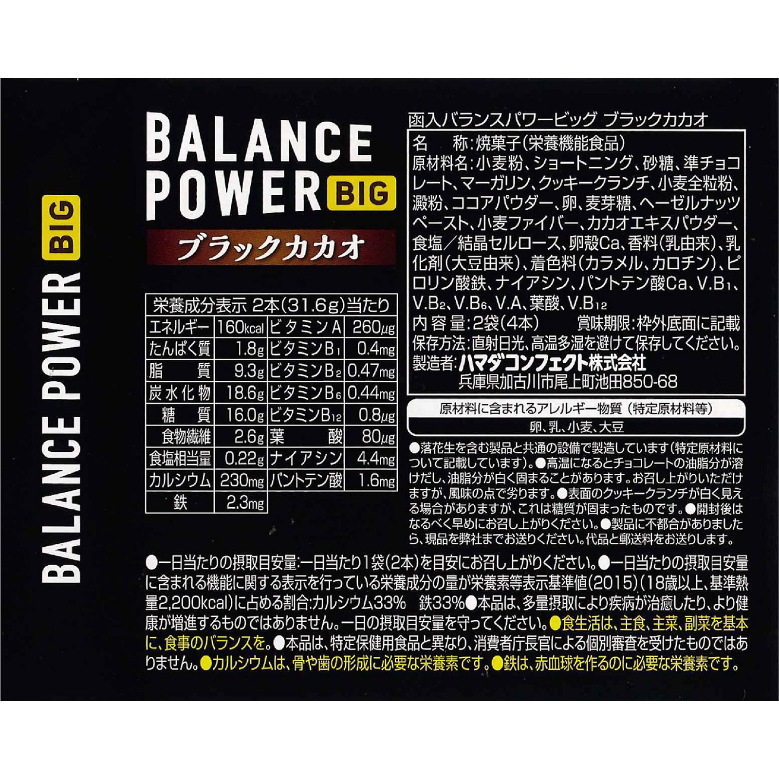 バランスパワービッグ　ブラックカカオ ４本 ハマダコンフェクト