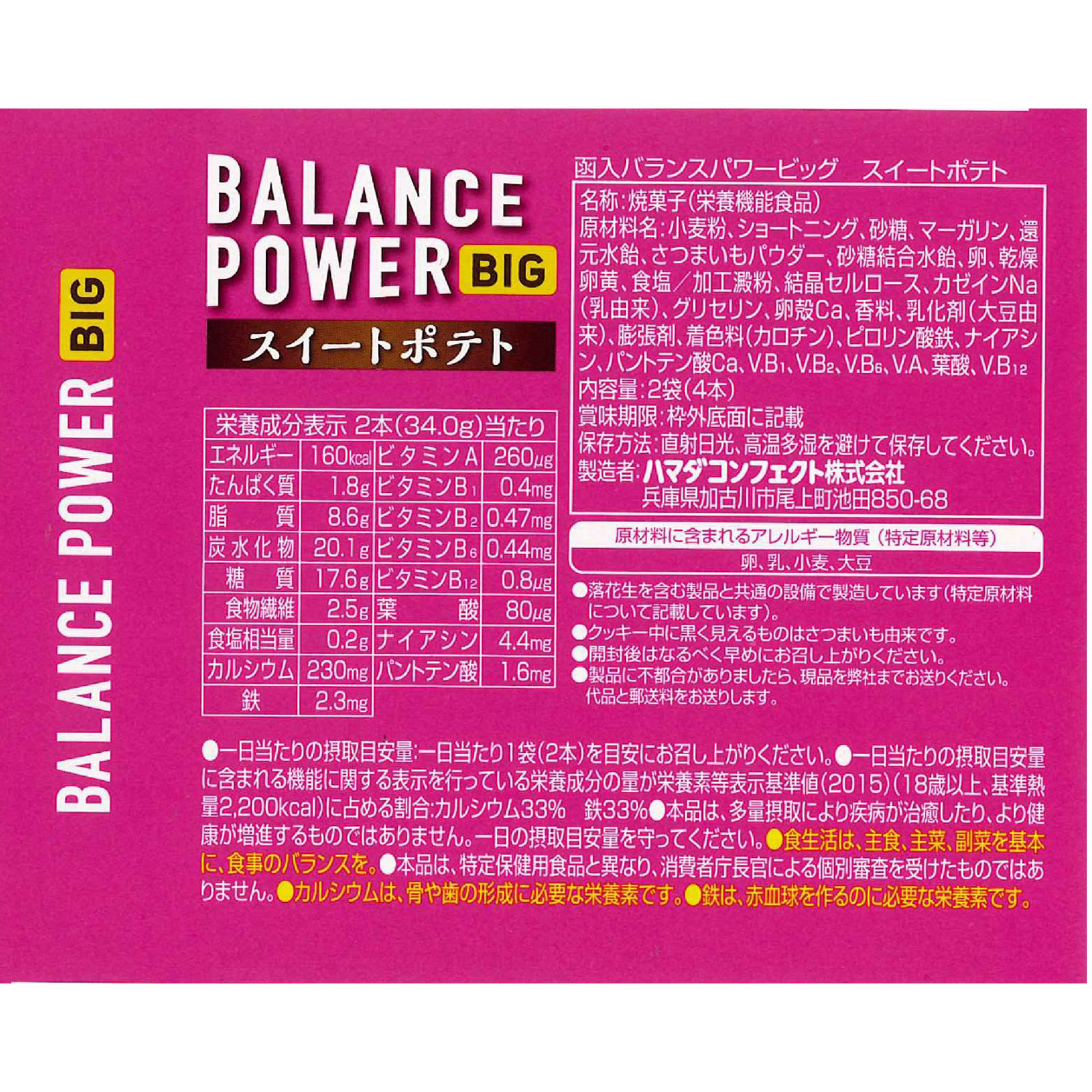 バランスパワービッグ　スイートポテト ４本 ハマダコンフェクト