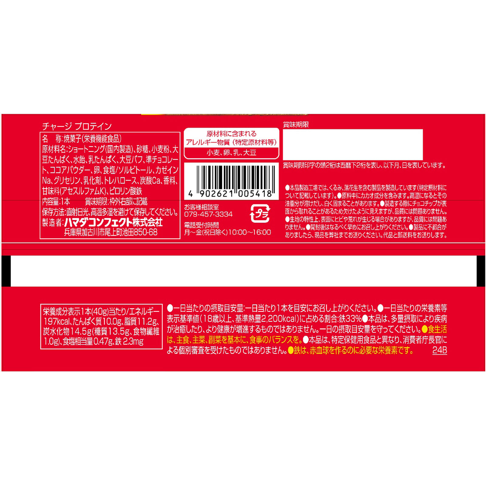 チャージ　プロテイン １本 ハマダコンフェクト