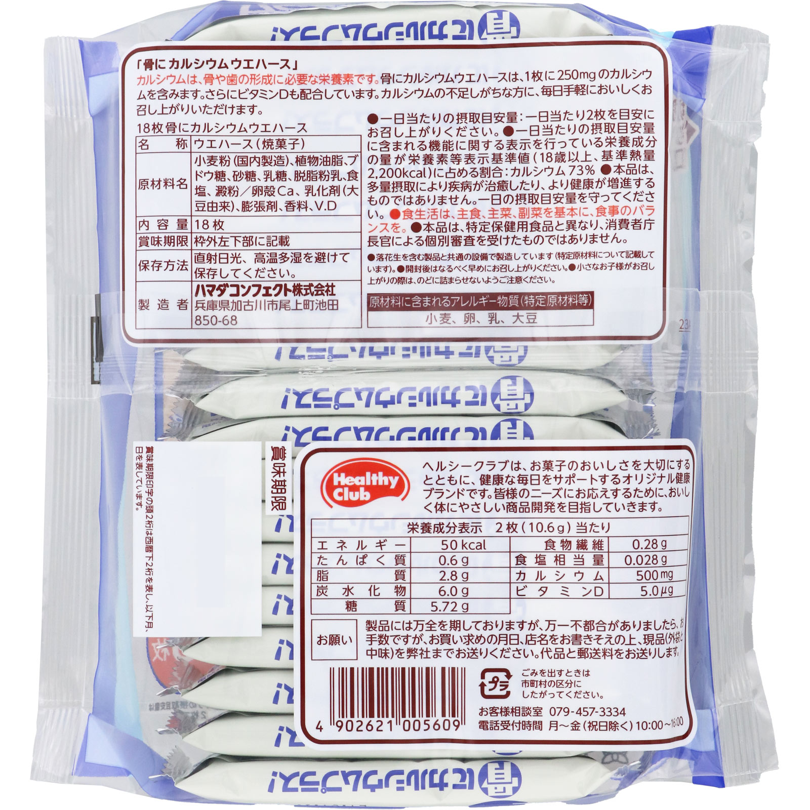 骨にカルシウムウエハース 18枚 ハマダコンフェクト