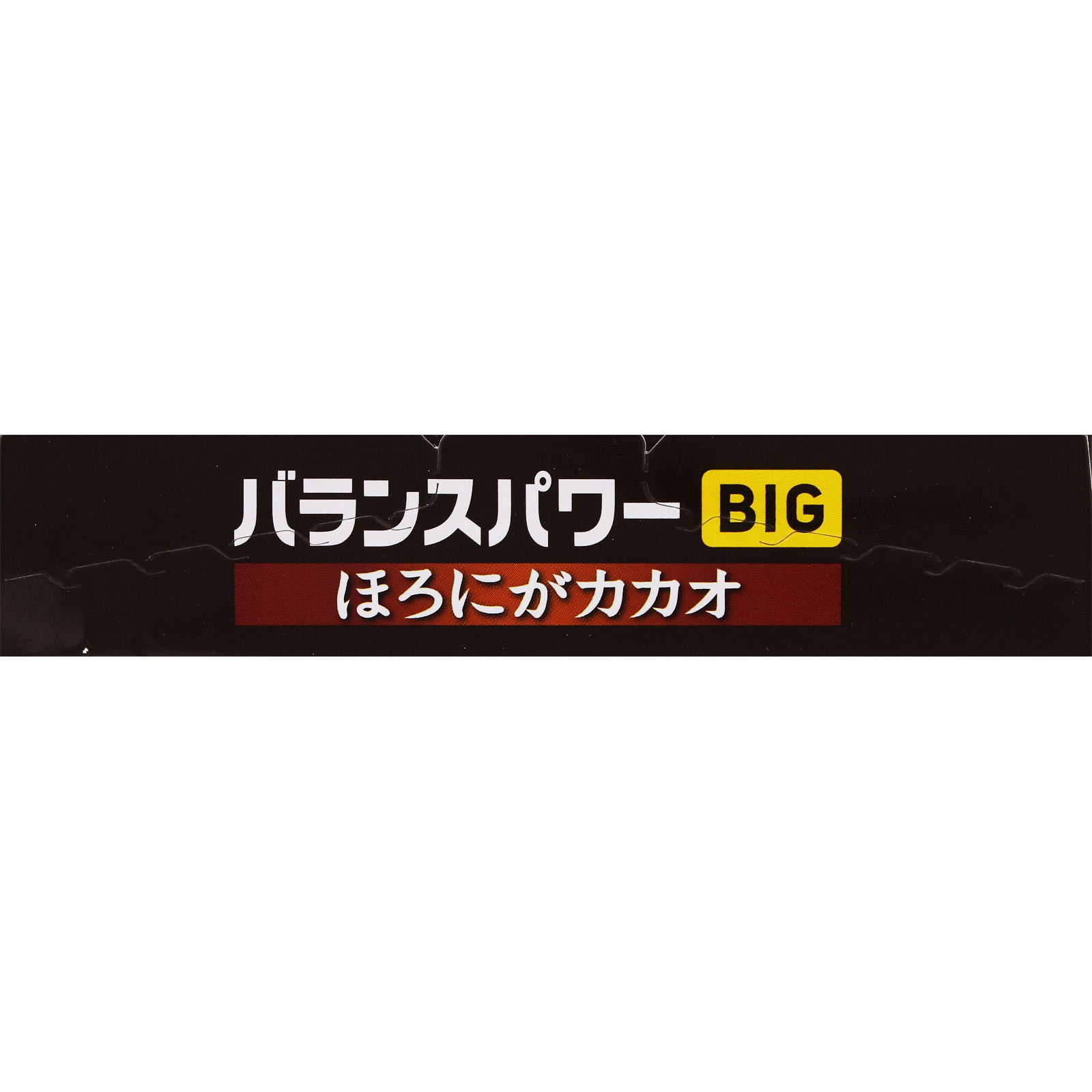 バランスパワービッグ ほろにがカカオ ４本 ハマダコンフェクト