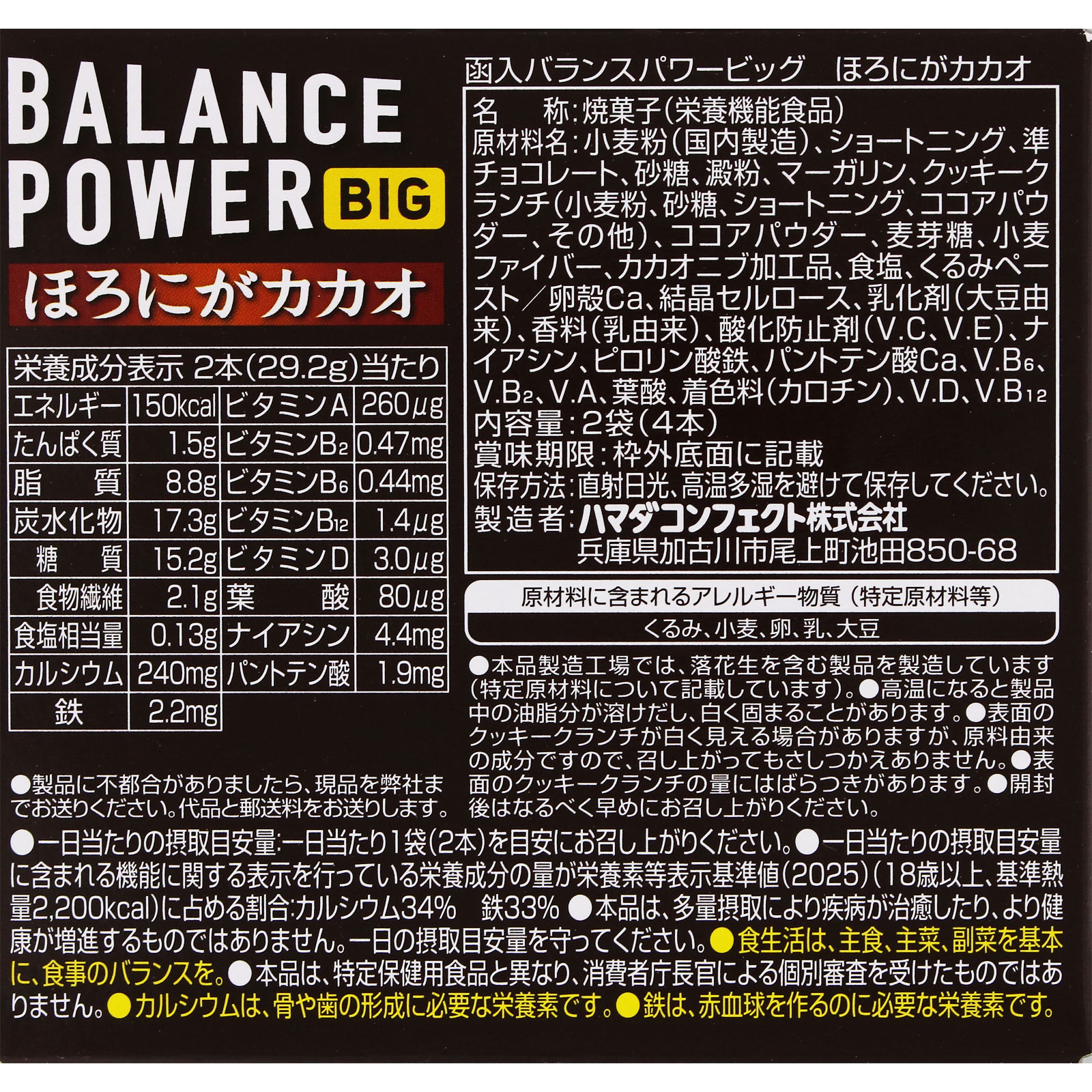 バランスパワービッグ ほろにがカカオ ４本 ハマダコンフェクト