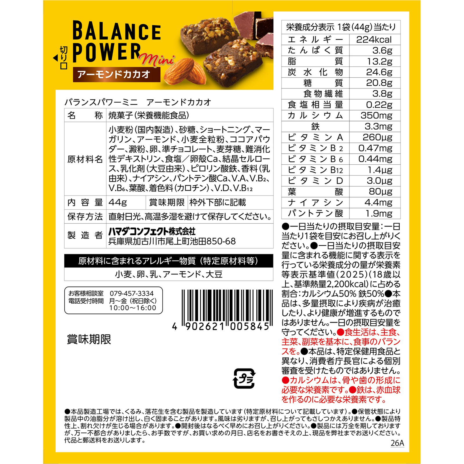 バランスパワーミニ アーモンドカカオN | マツキヨココカラオンライン