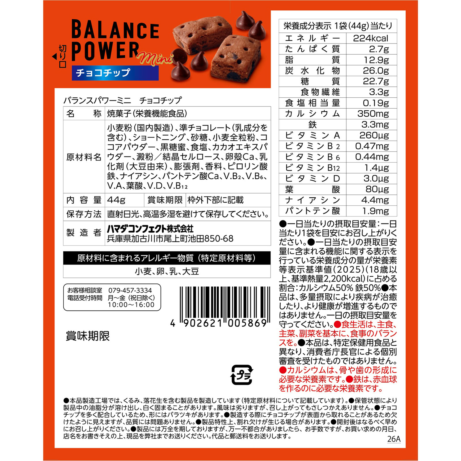 バランスパワーミニ　チョコチップＮ ４４ｇ ハマダコンフェクト