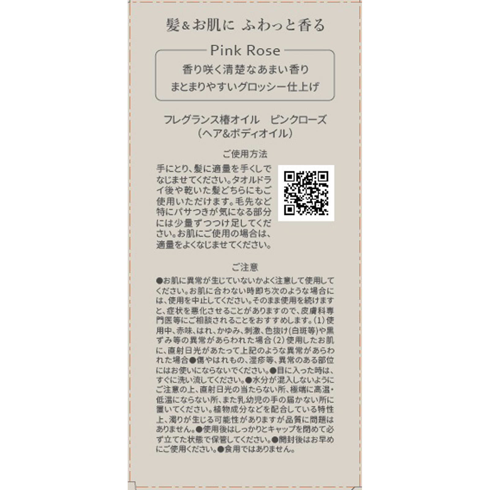 フレグランス椿オイル ピンクローズ ５８ｍｌ 三宝