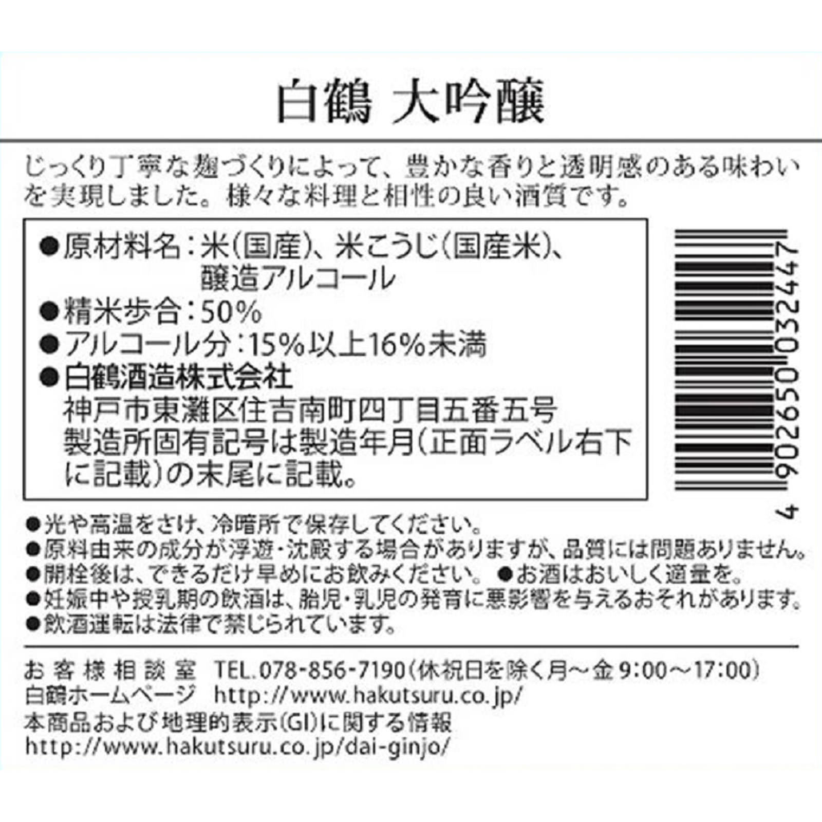 白鶴 大吟醸 ７２０ｍｌ 白鶴酒造