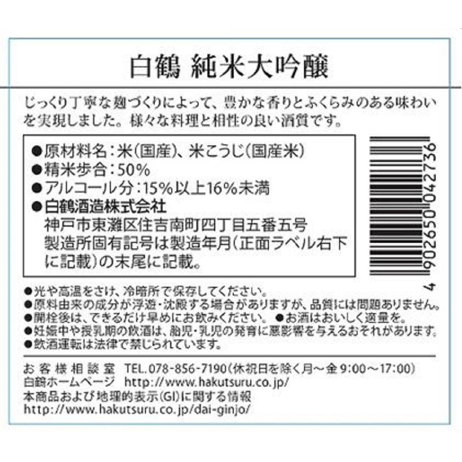 純米大吟醸 ７２０ｍｌ 白鶴酒造