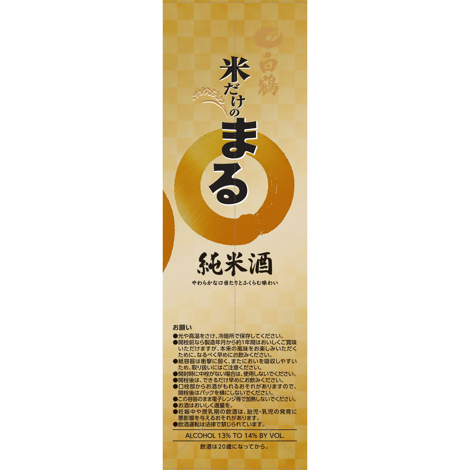 サケパック米だけのまる純米酒 ２０００ｍｌ 白鶴酒造