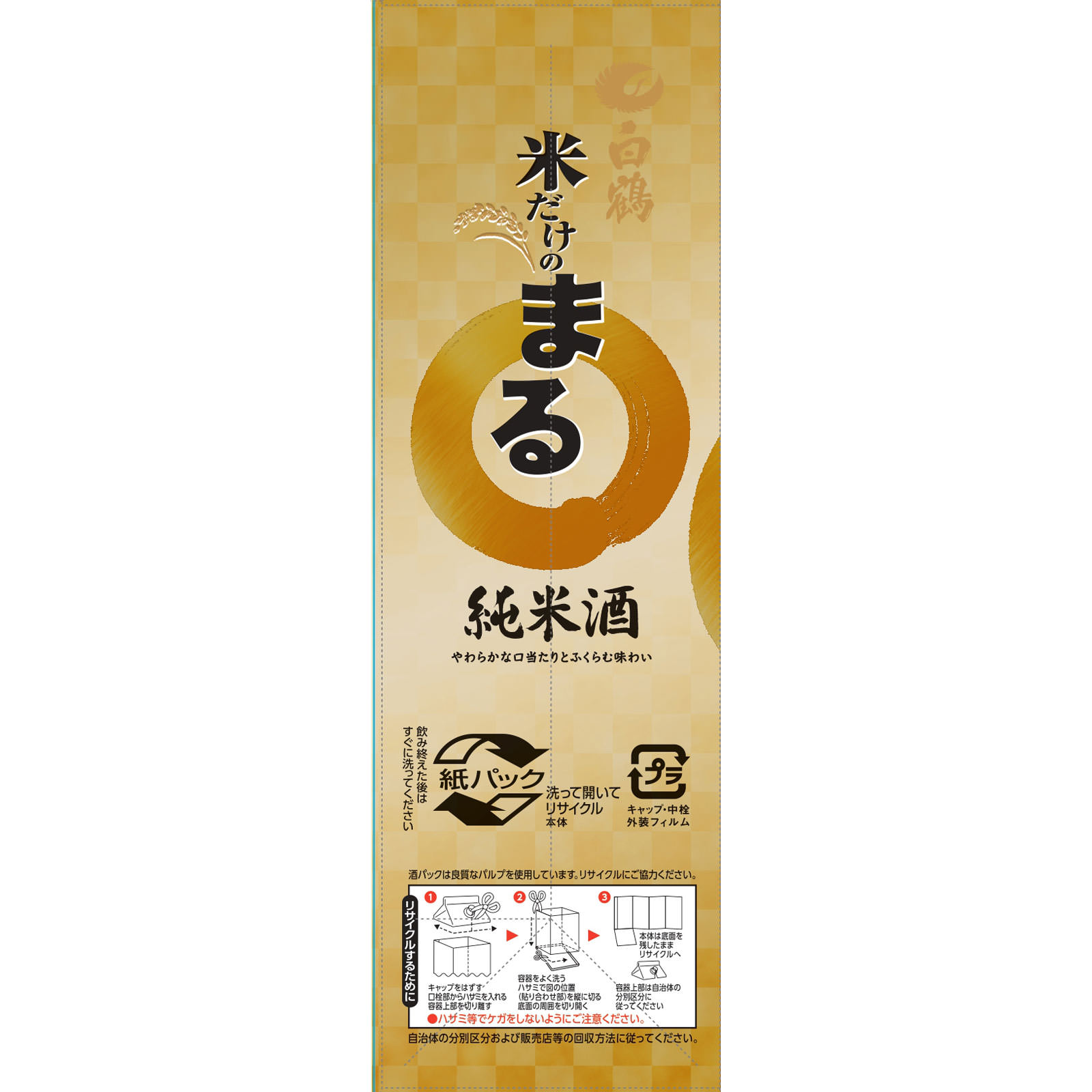 サケパック米だけのまる純米酒 ２０００ｍｌ 白鶴酒造