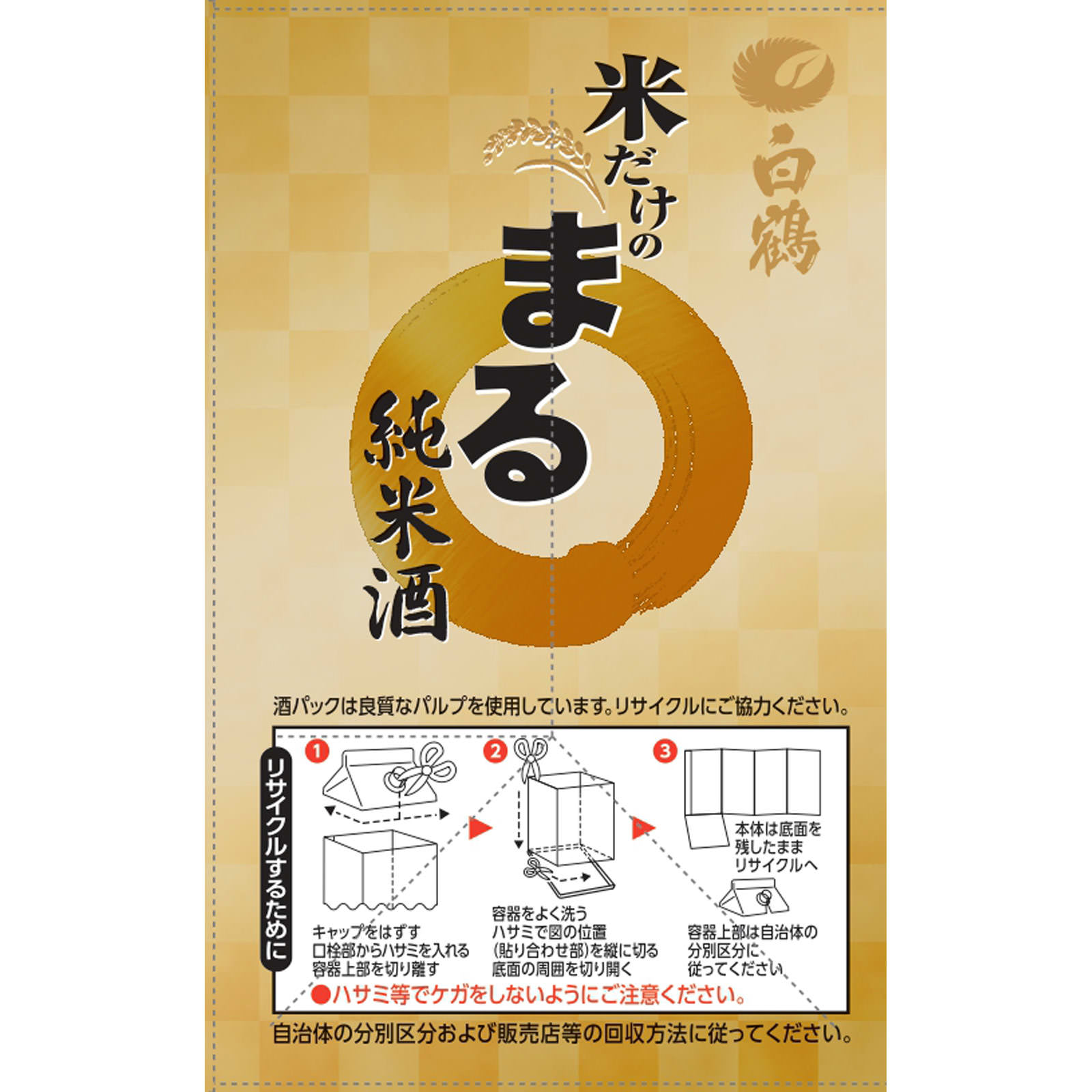 サケパック米だけのまる純米酒 ９００ｍｌ 白鶴酒造