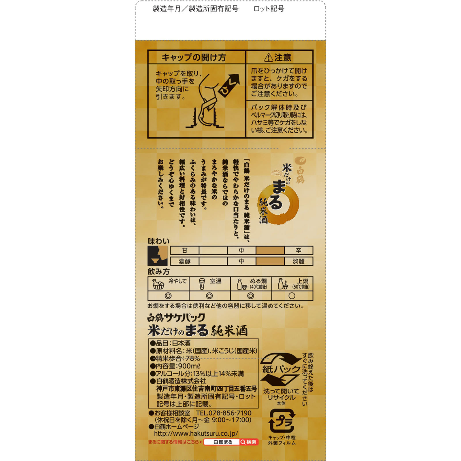 サケパック米だけのまる純米酒 ９００ｍｌ 白鶴酒造