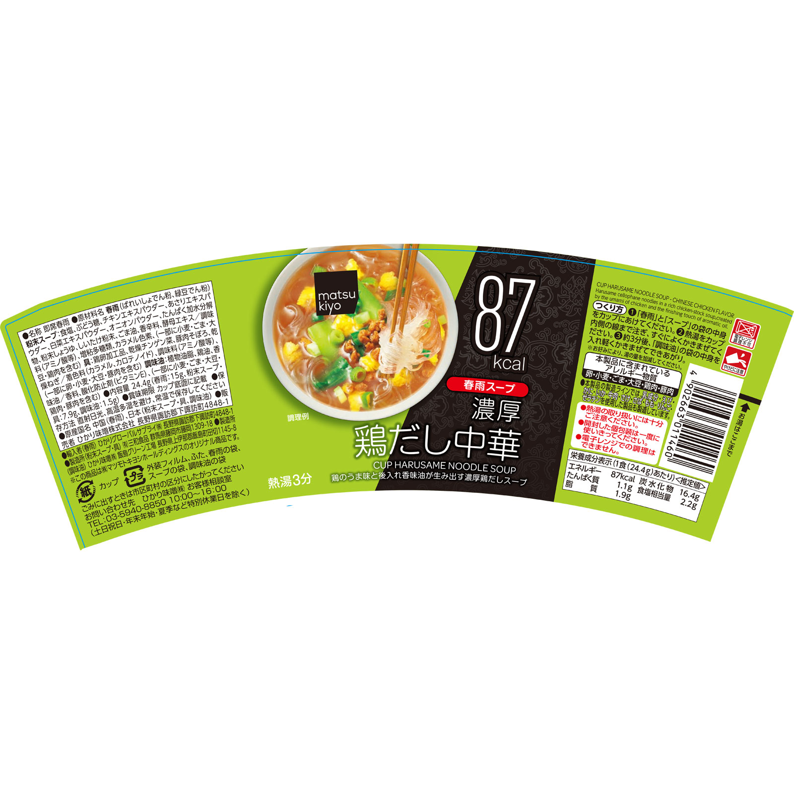 matsukiyo カップ春雨スープ 鶏だし中華 ２４．４ｇ