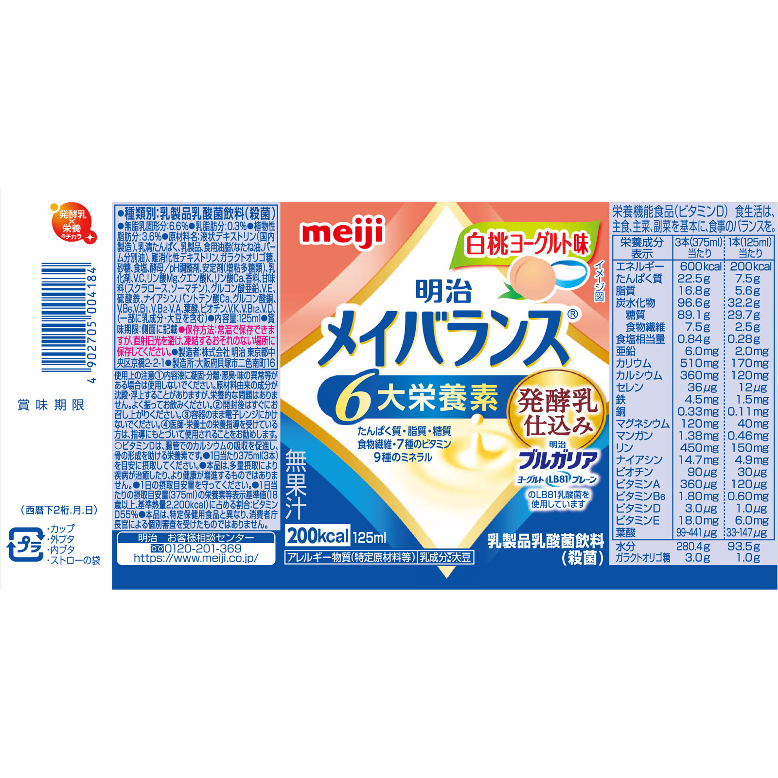 メイバランス 白桃ヨーグルト味（カップ） １２５ｍｌ 明治（旧明治乳業）