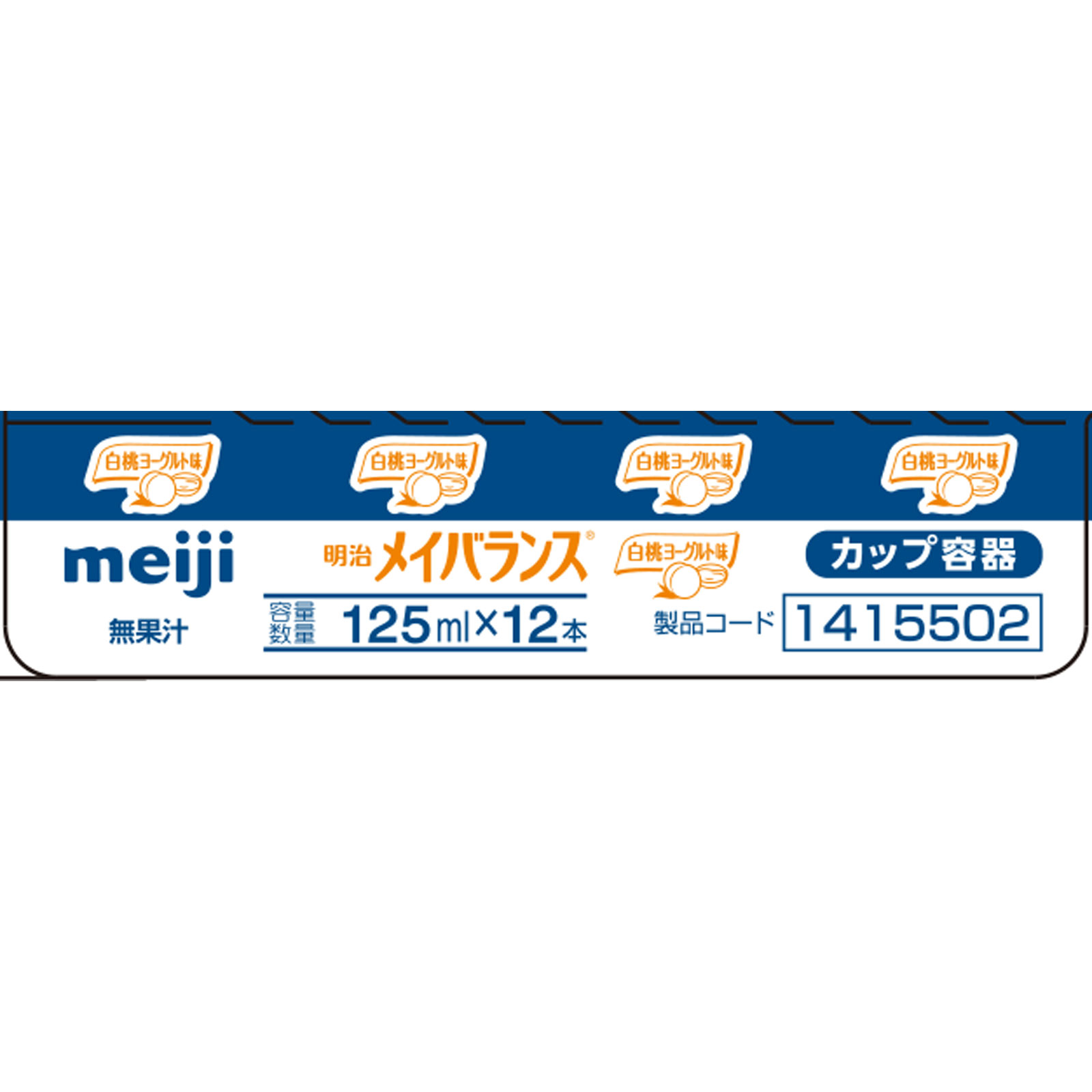 メイバランス 白桃ヨーグルト味（カップ） １２５ｍｌｘ１２ 明治（旧明治製菓）