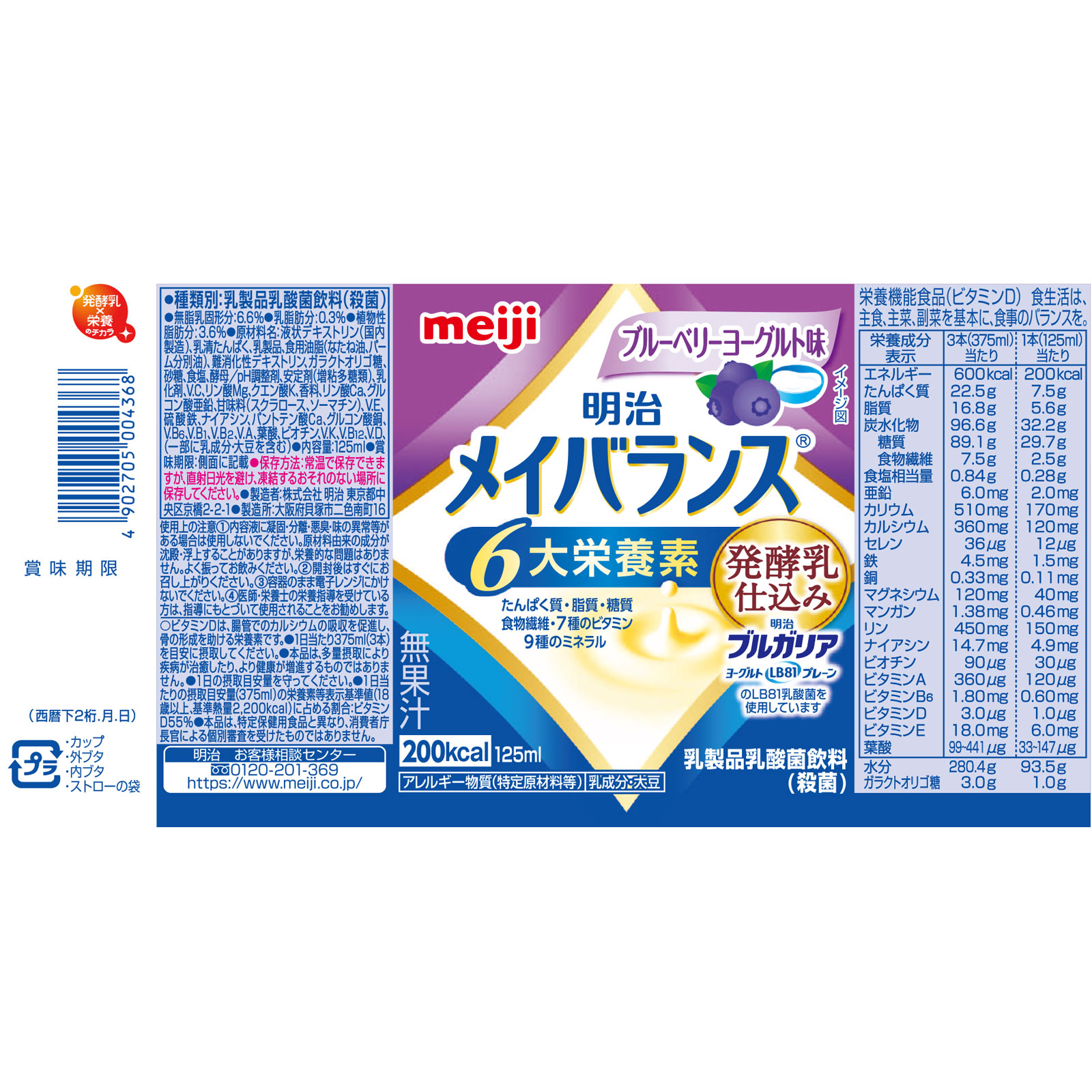 メイバランス ブルーベリーヨーグルト味(カップ) 125ml 明治(旧明治乳業)