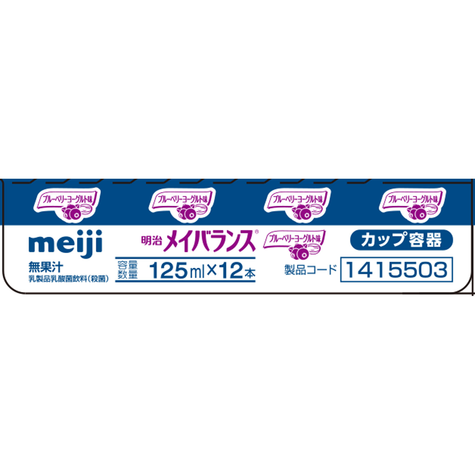 メイバランス ブルーベリーヨーグルト味(カップ) 125mlx12 明治(旧明治製菓)