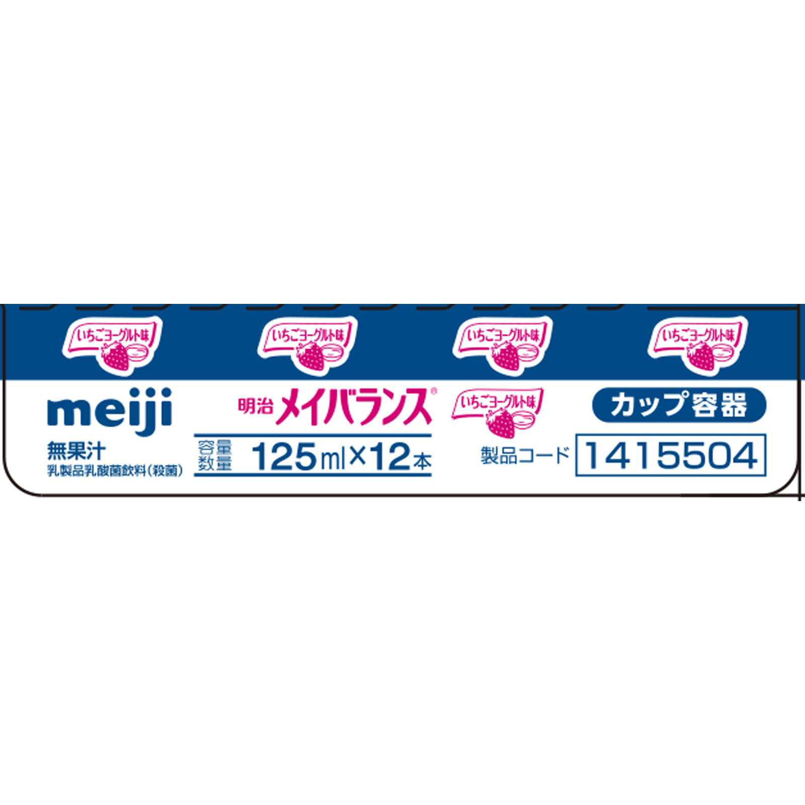 メイバランス いちごヨーグルト味（カップ） １２５ｍｌｘ１２ 明治（旧明治製菓）