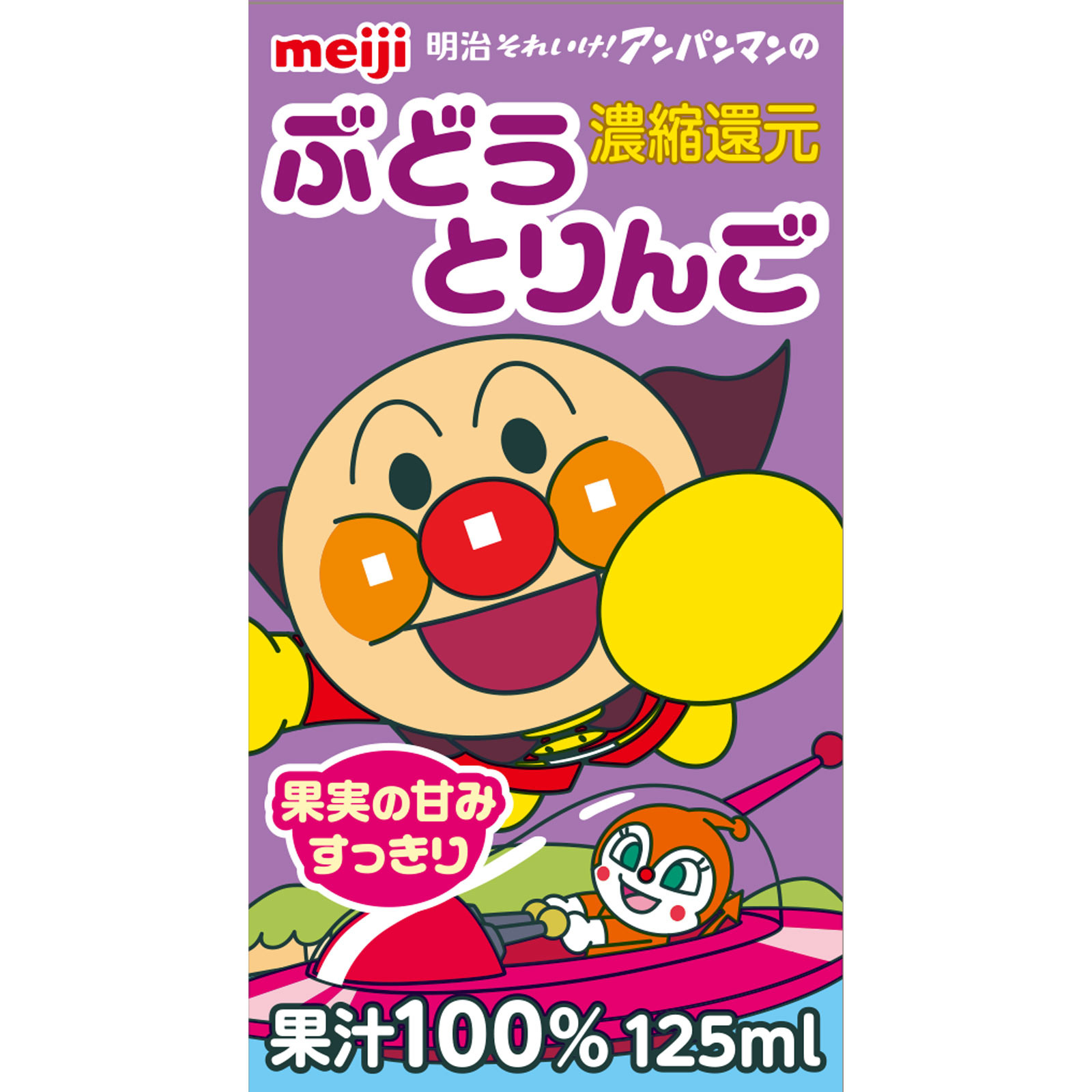 明治それいけ！アンパンマンのぶどうとりんご １２５ｍＬ×３ 明治（旧明治乳業）
